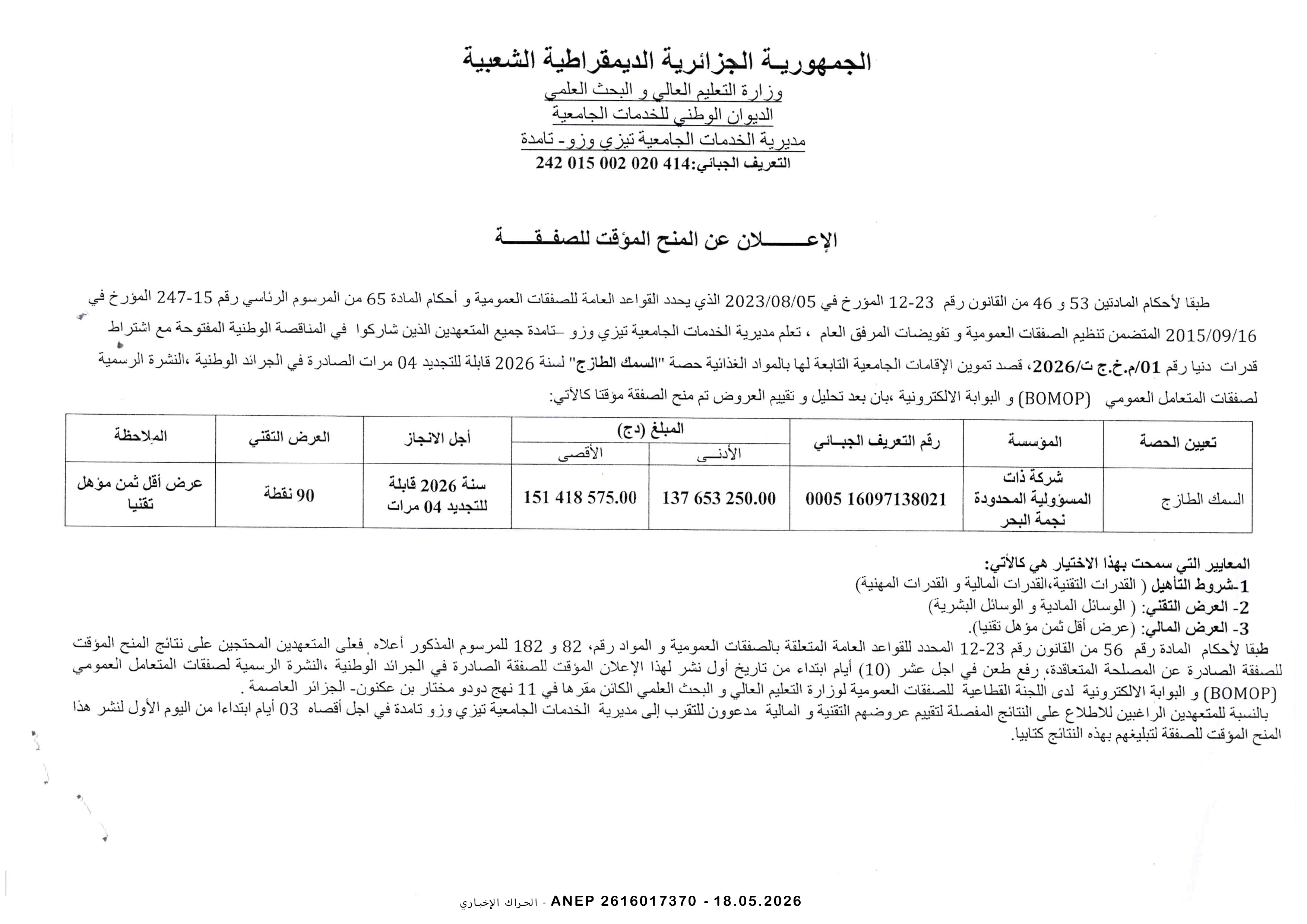 إعلان عن المنح المؤقت للصفقة