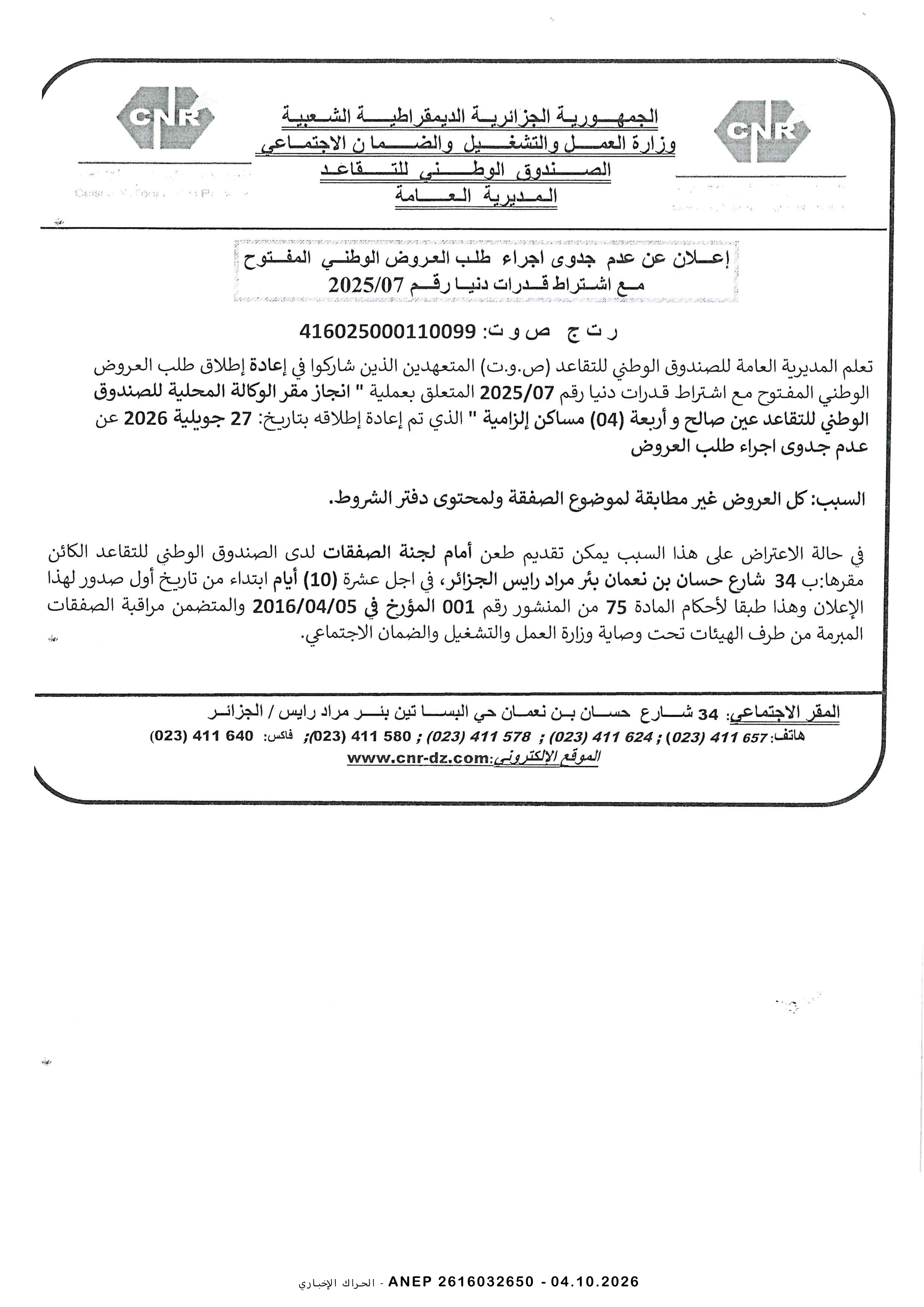 إعلان عن عدم جدوى