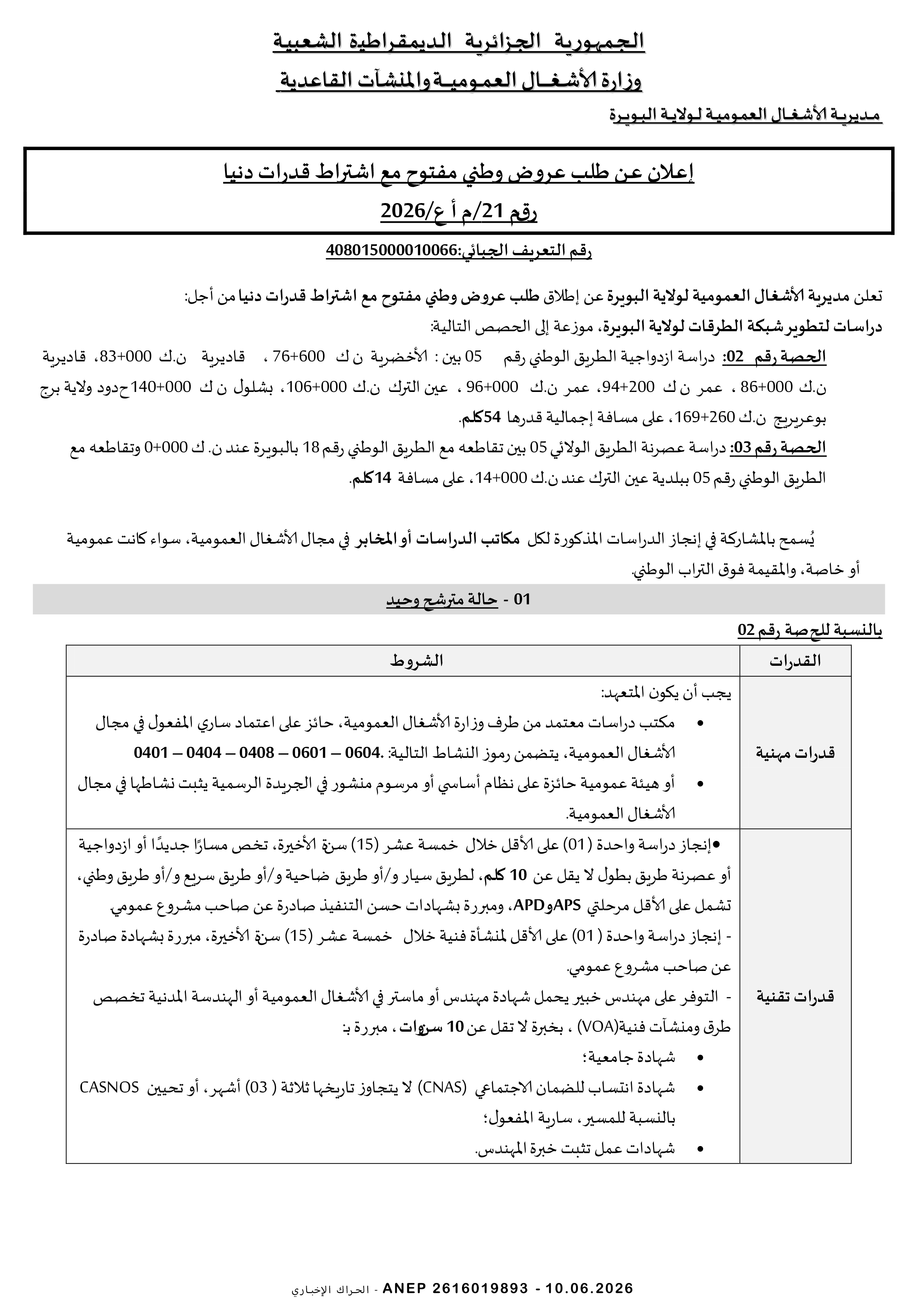 إعلان عن طلب عروض وطني مفتوح مع اشتراط قدرات دنيا رقم 2026/21