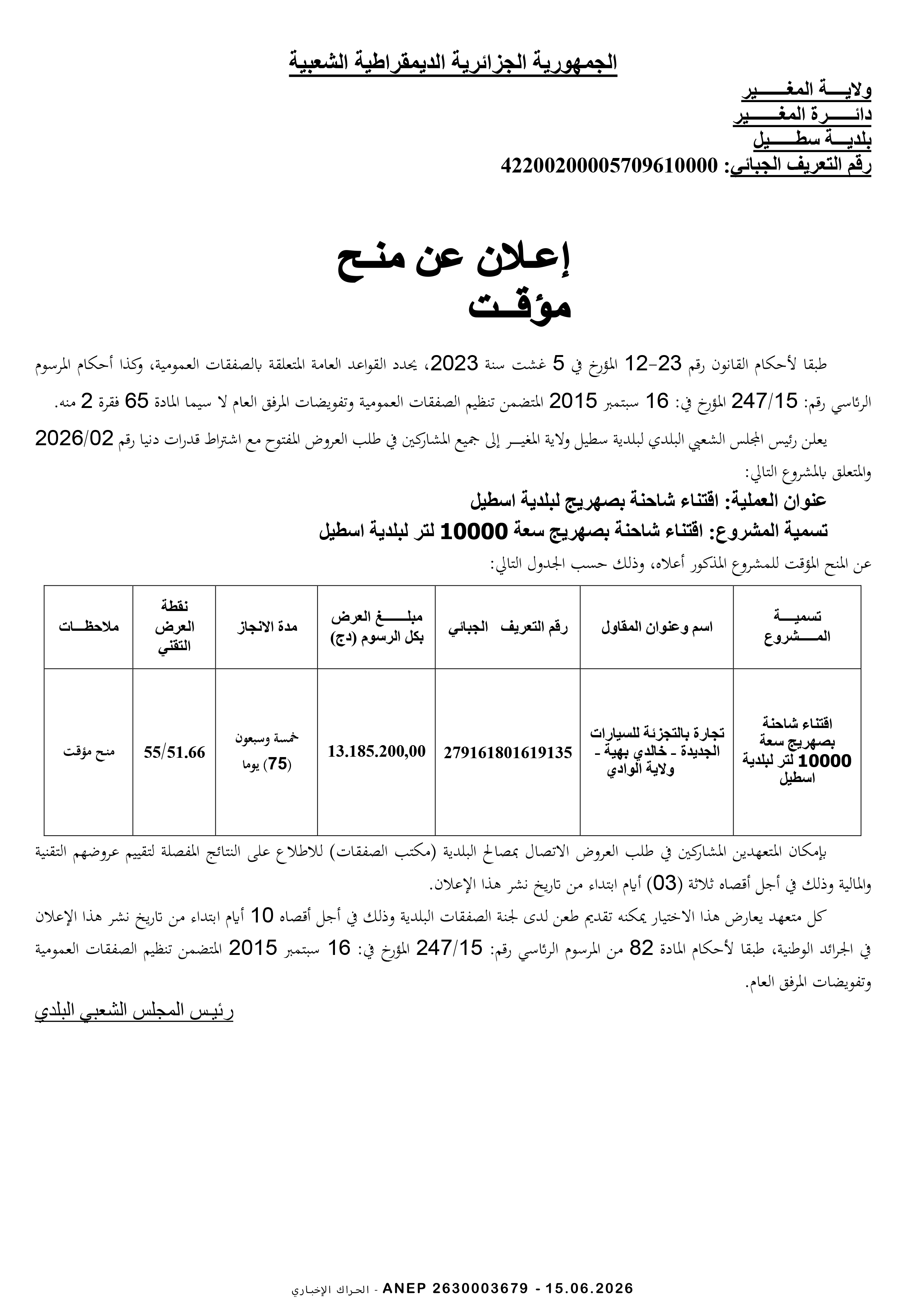 إعلان عن المنح المؤقت للصفقة