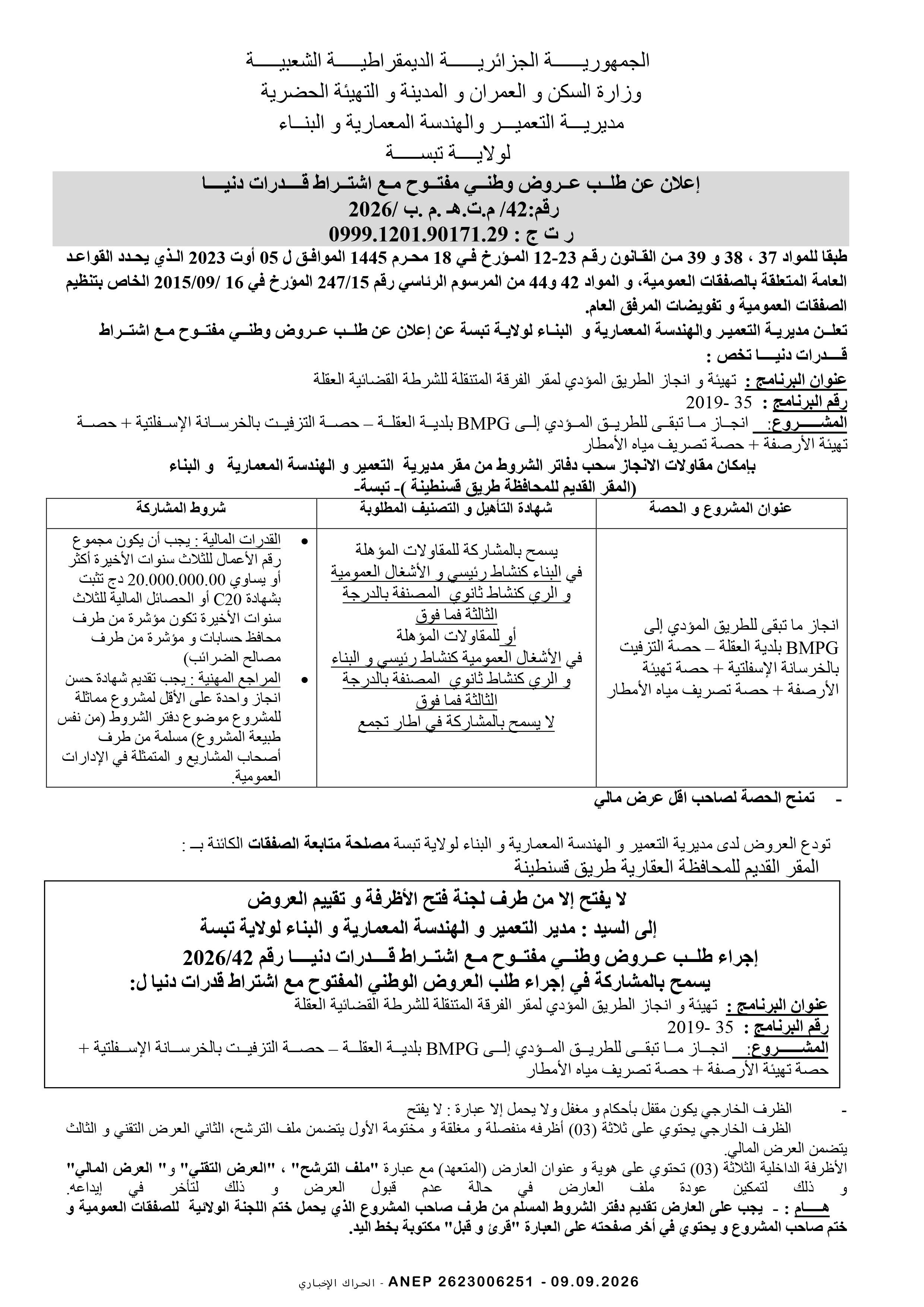 إعلان عن طلب عروض وطني مفتوح مع اشتراط قدرات دنيا