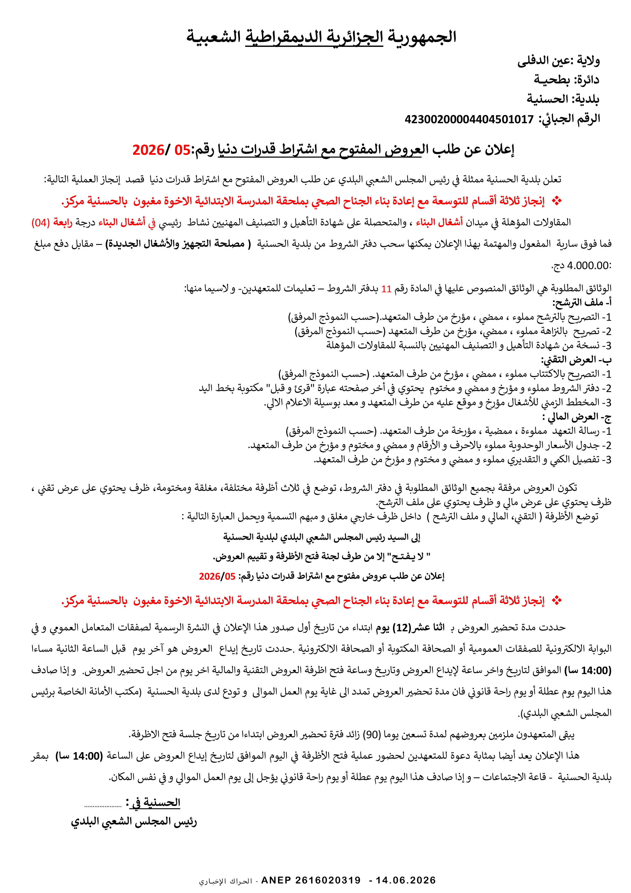 إعلان عن طلب عروض وطني مفتوح مع اشتراط قدرات دنيا