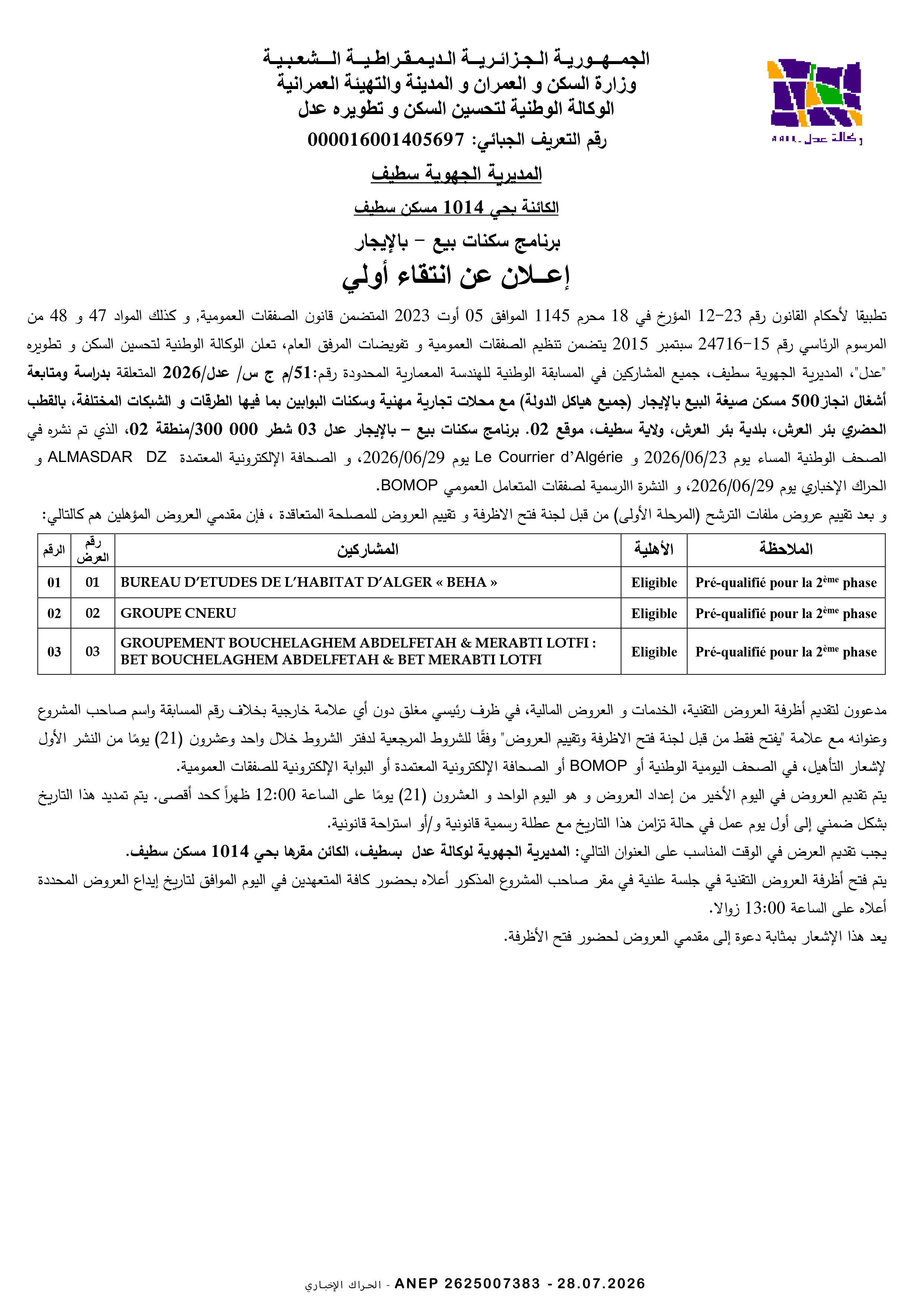 إعلان عن إنتقاء أولي