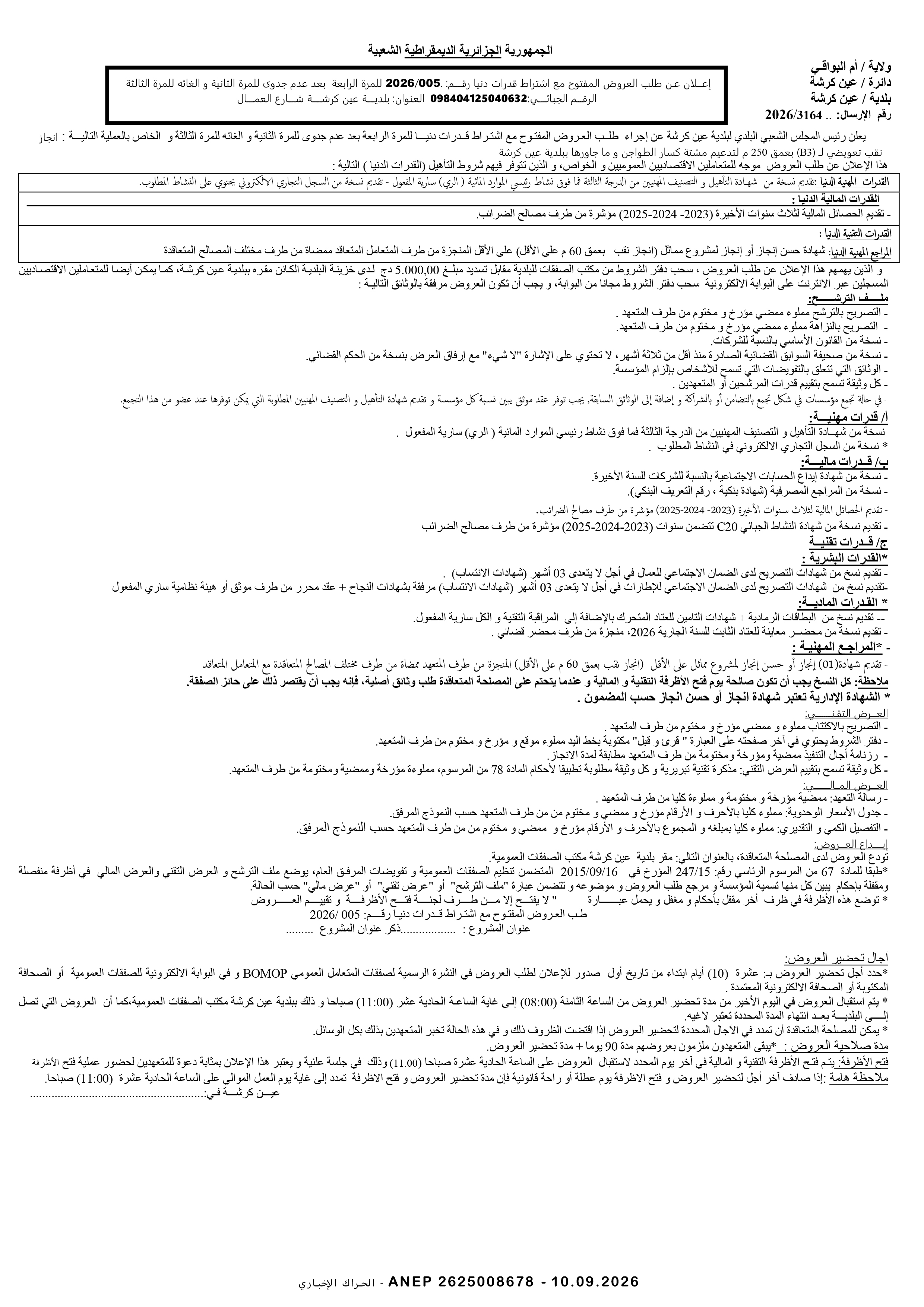 إعلان عن طلب عروض وطني مفتوح مع اشتراط قدرات دنيا