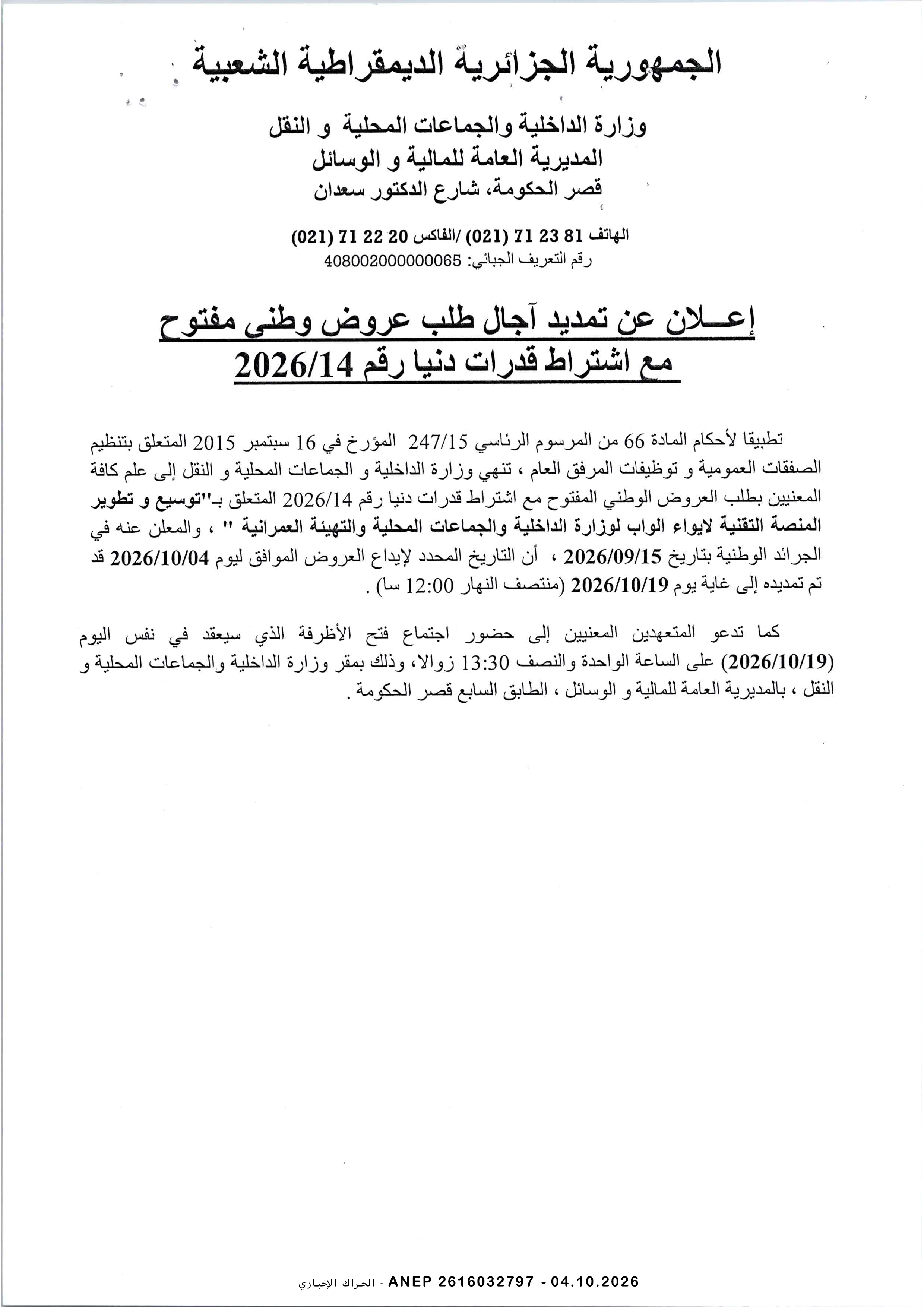 إعلان عن تمديد الاجال