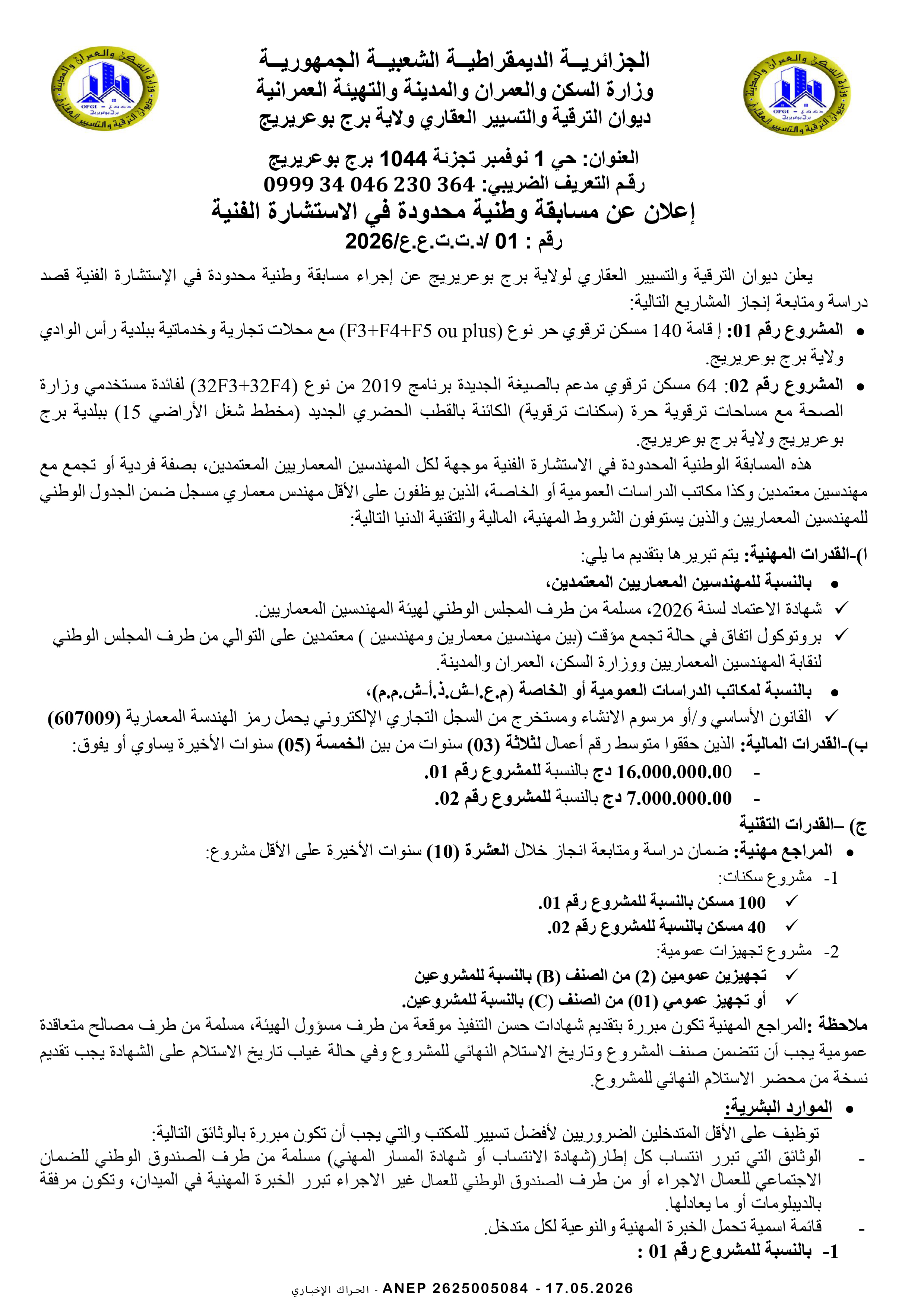 إعلان عن مسابقة وطنية محدودة