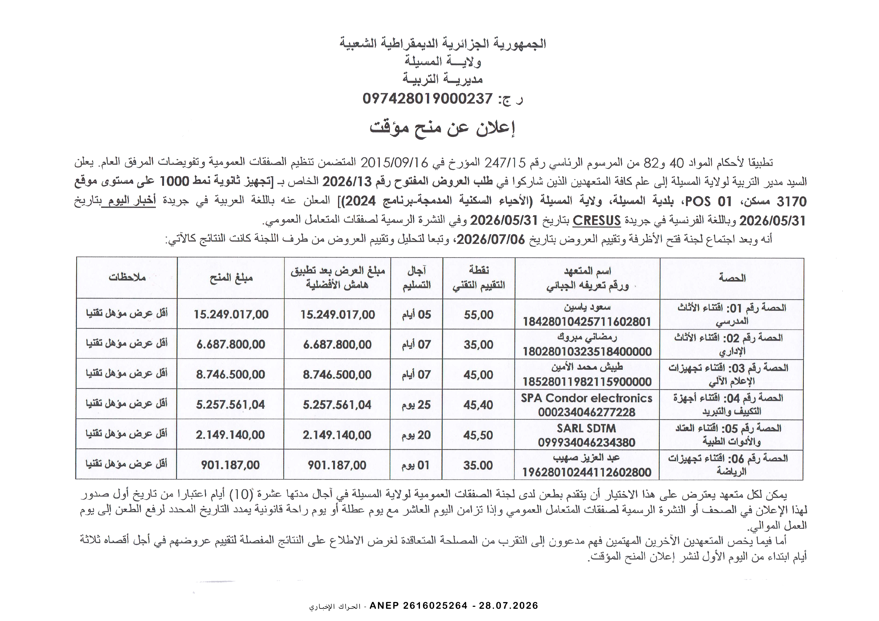 إعلان المنح المؤقت للصفقة
