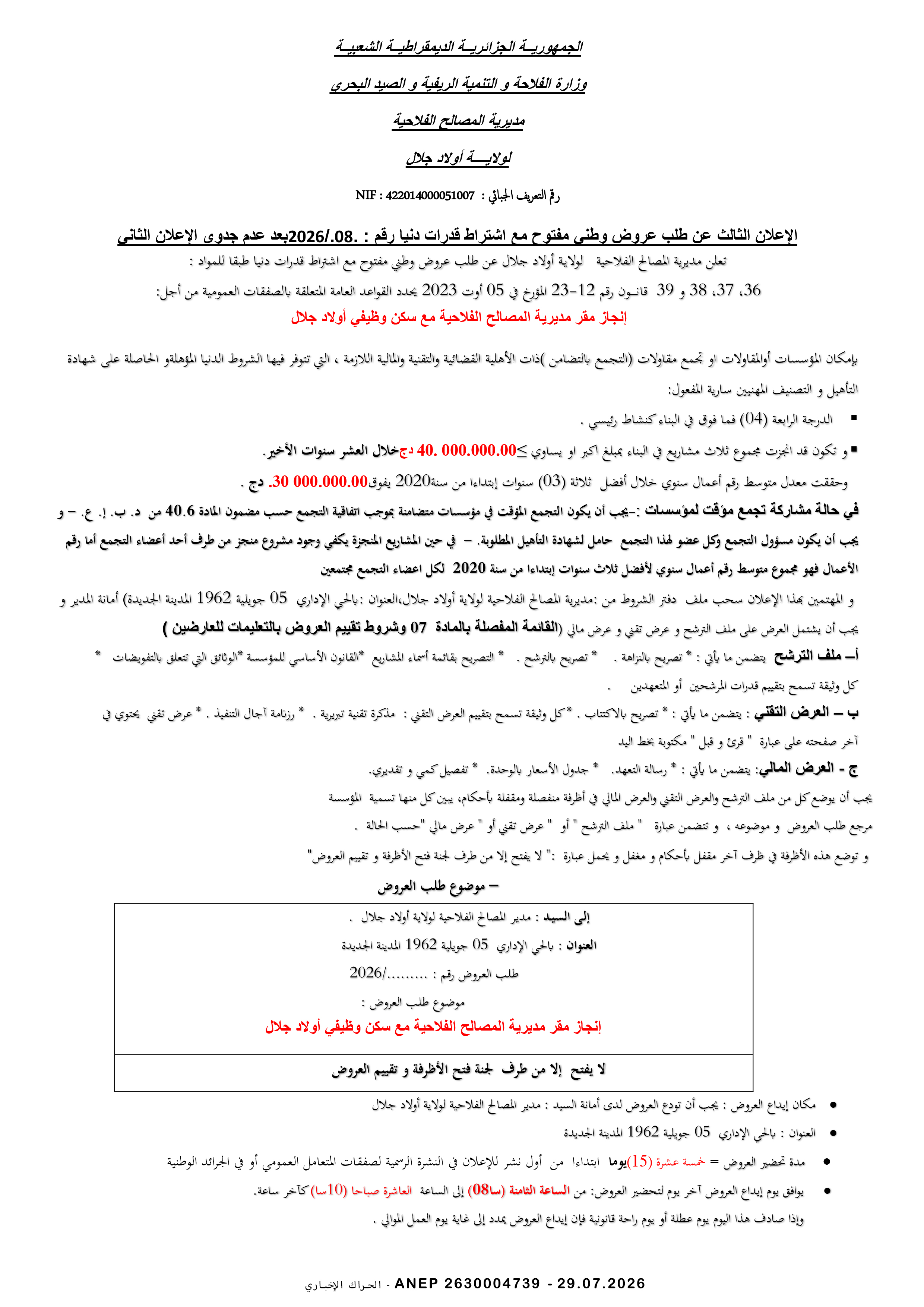 إعلان عن طلب عروض وطني مفتوح مع اشتراط قدرات دنيا
