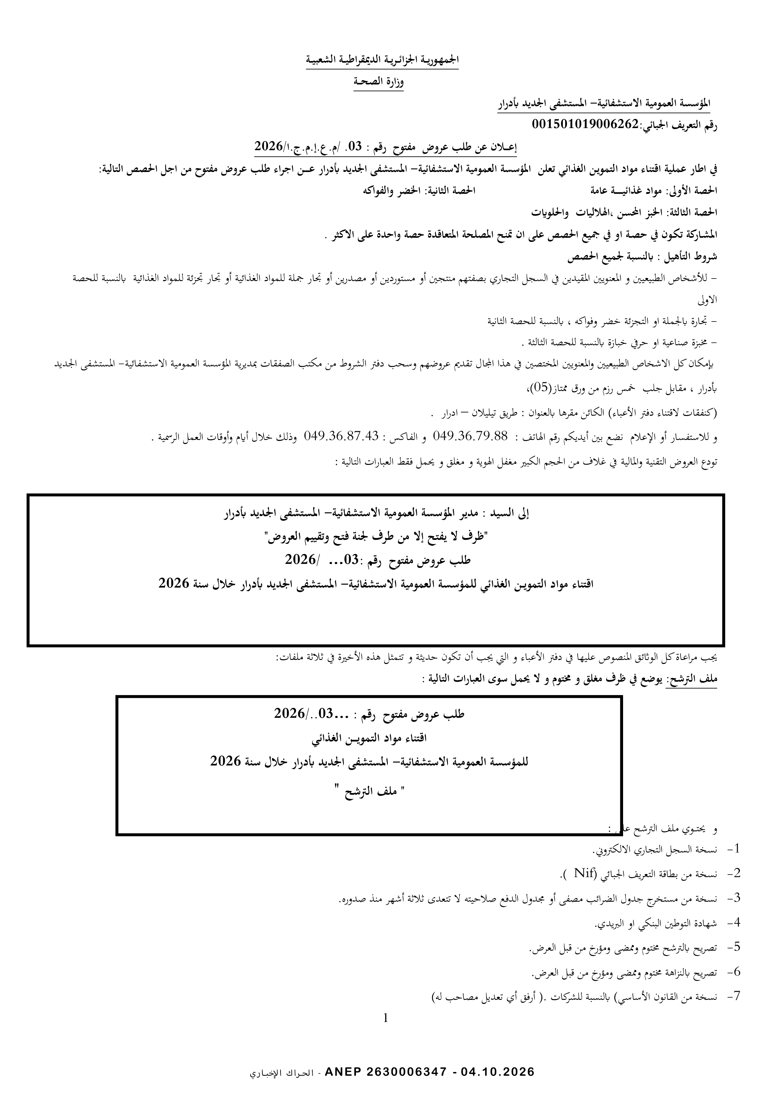 إعلان عن طلب عروض وطني مفتوح مع اشتراط قدرات دنيا