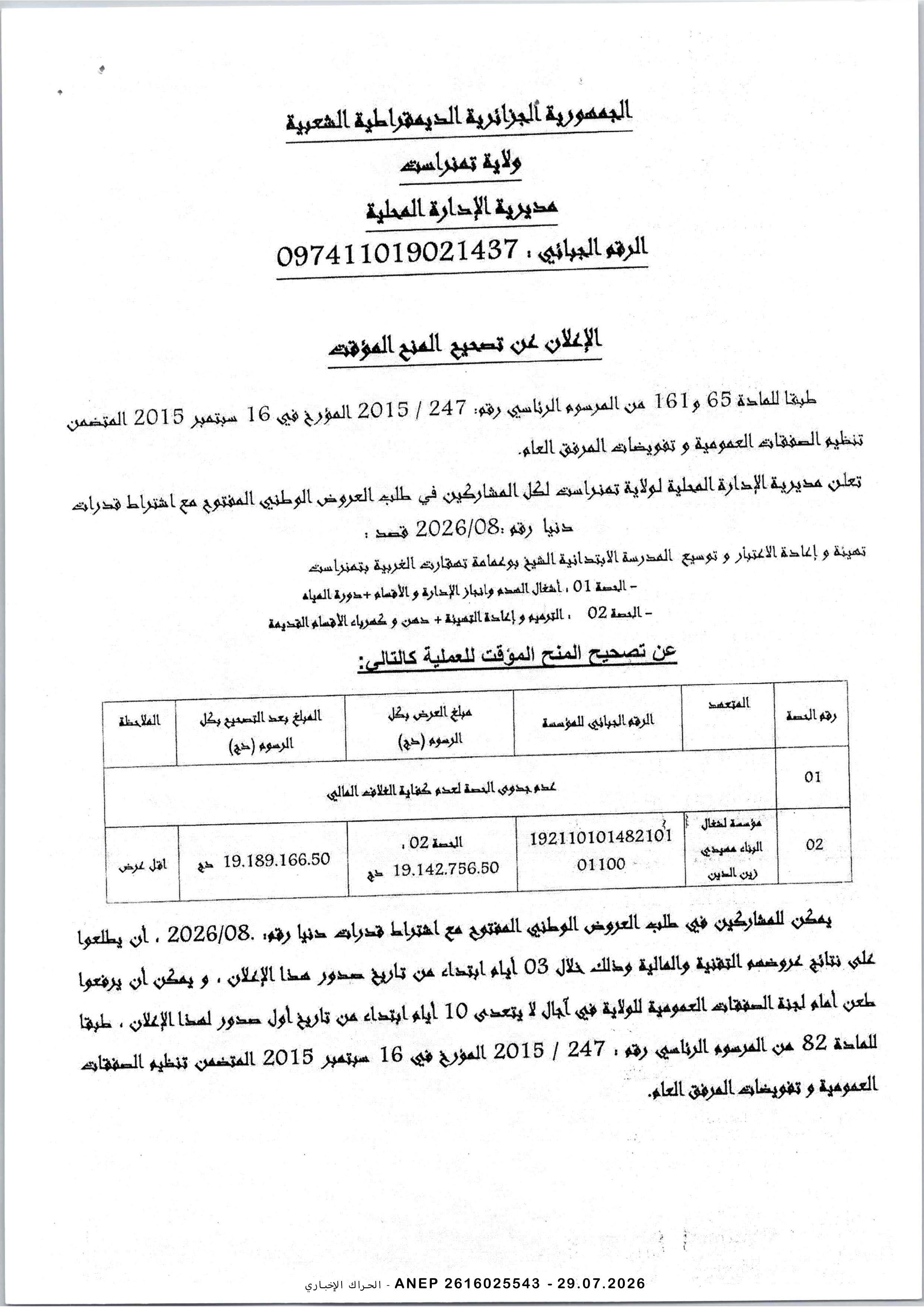 إعلان عن تصحيح المنح المؤقت للصفقة