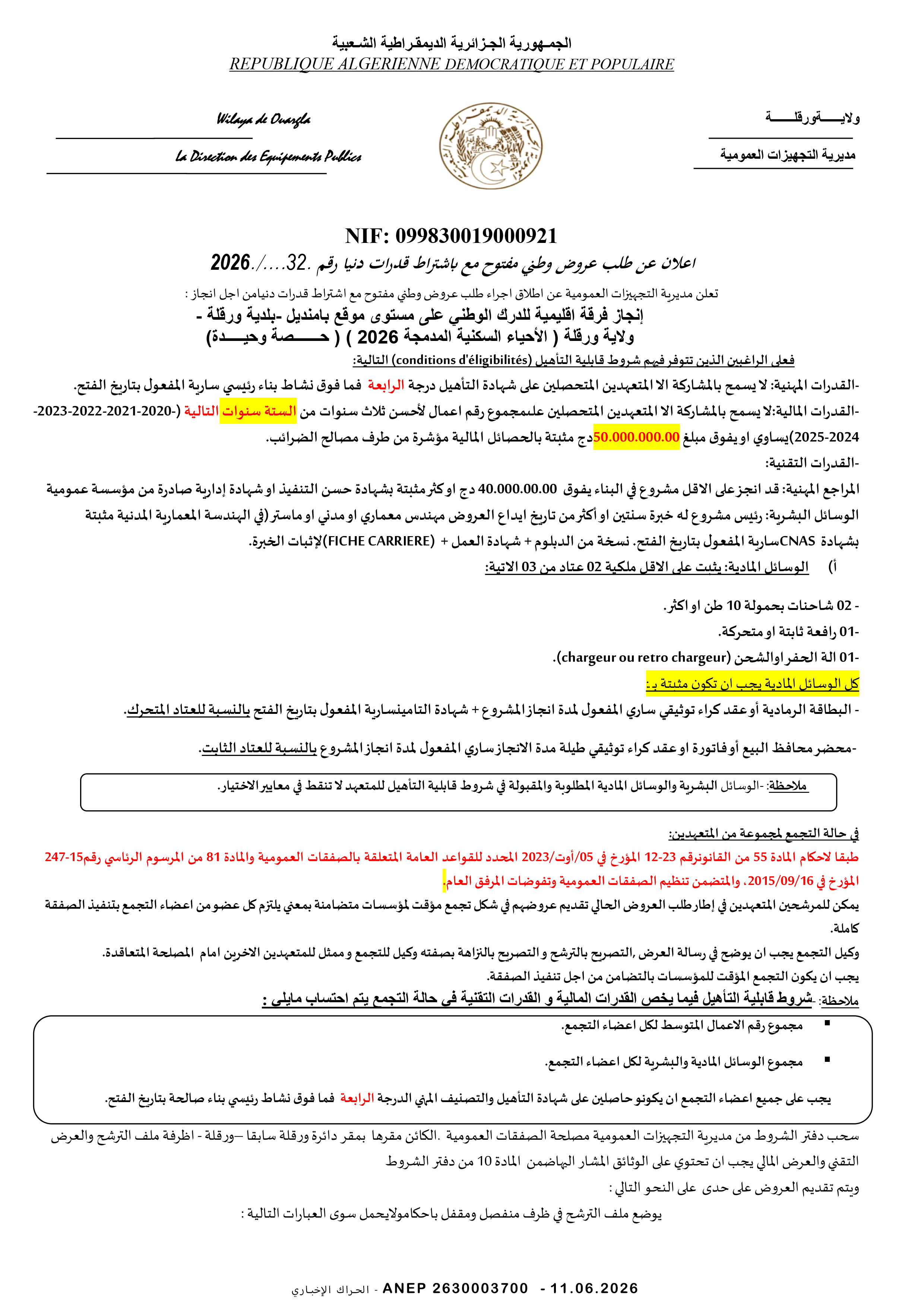 إعلان عن طلب عروض وطني مفتوح مع اشتراط قدرات دنيا رقم 2026/32
