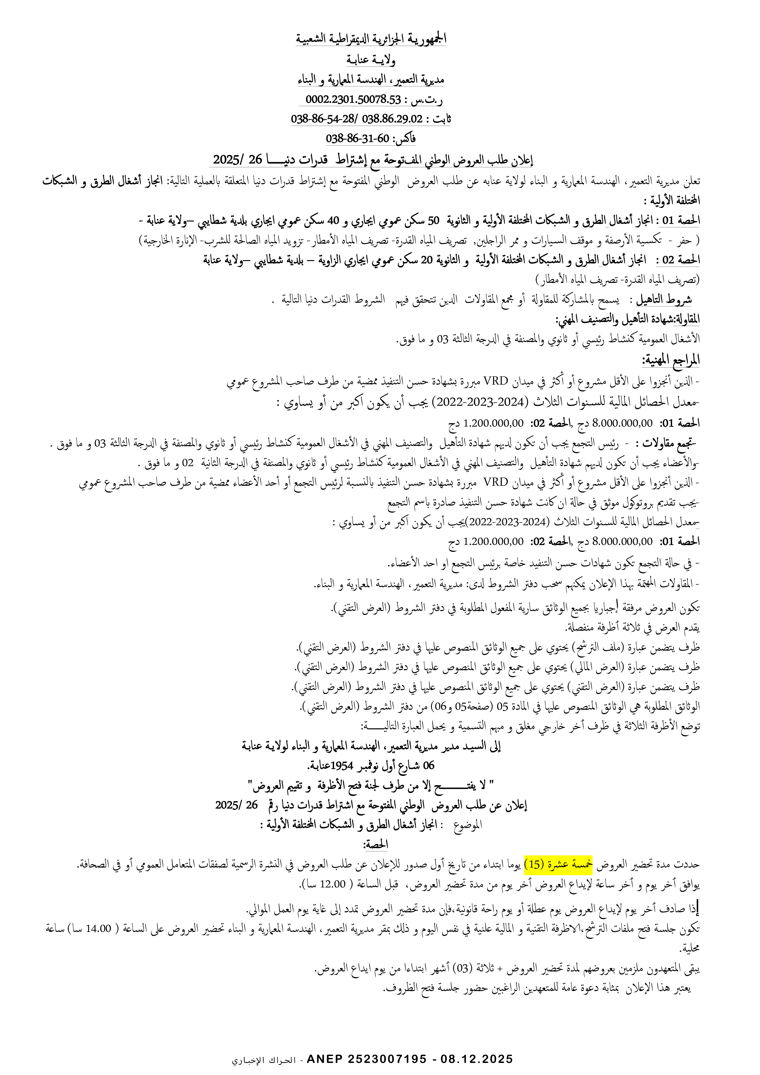 إعلان عن طلب عروض وطني مفتوح مع اشتراط قدرات دنيا رقم 2025/26
