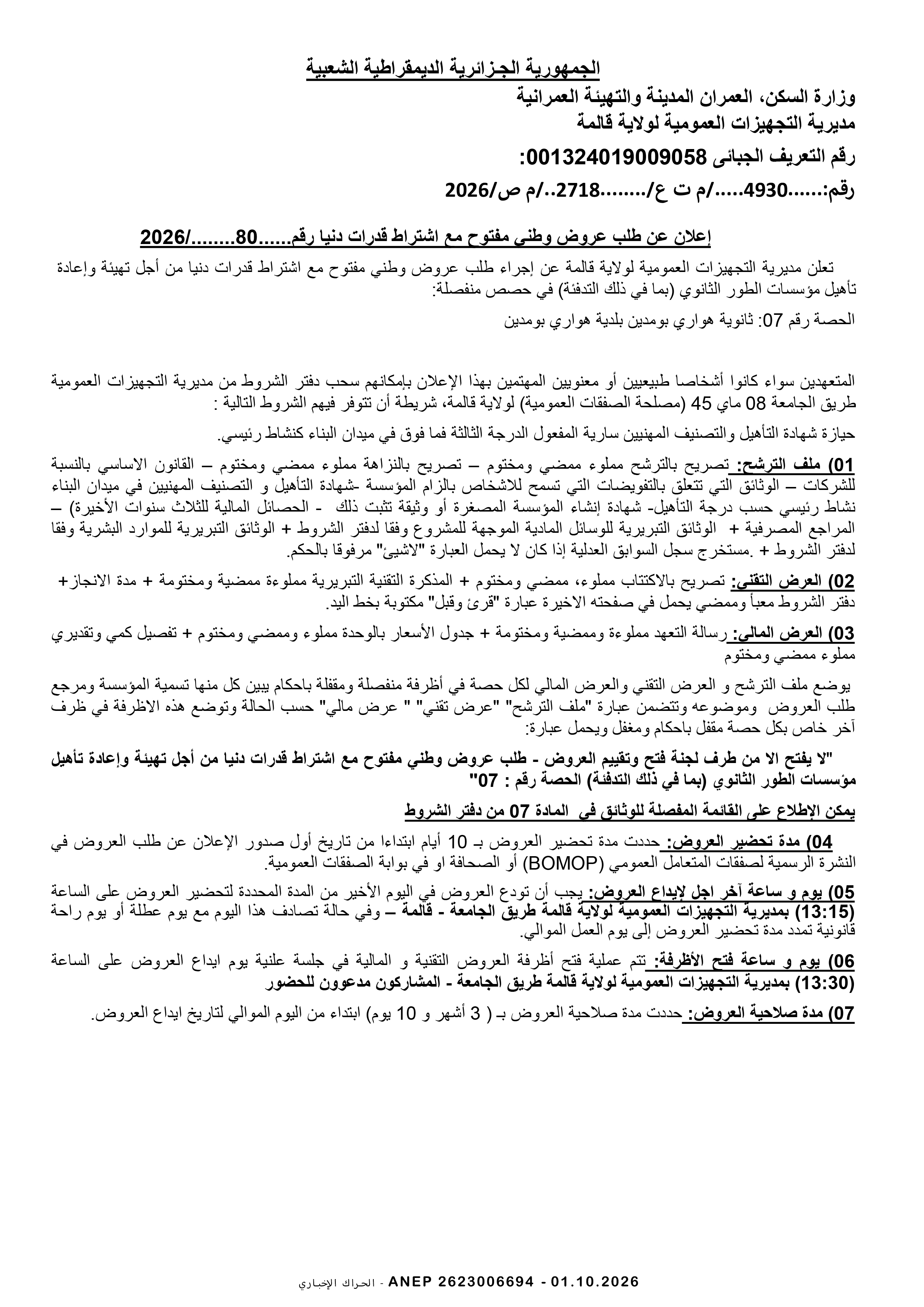إعلان عن طلب عروض وطني مفتوح مع اشتراط قدرات دنيا