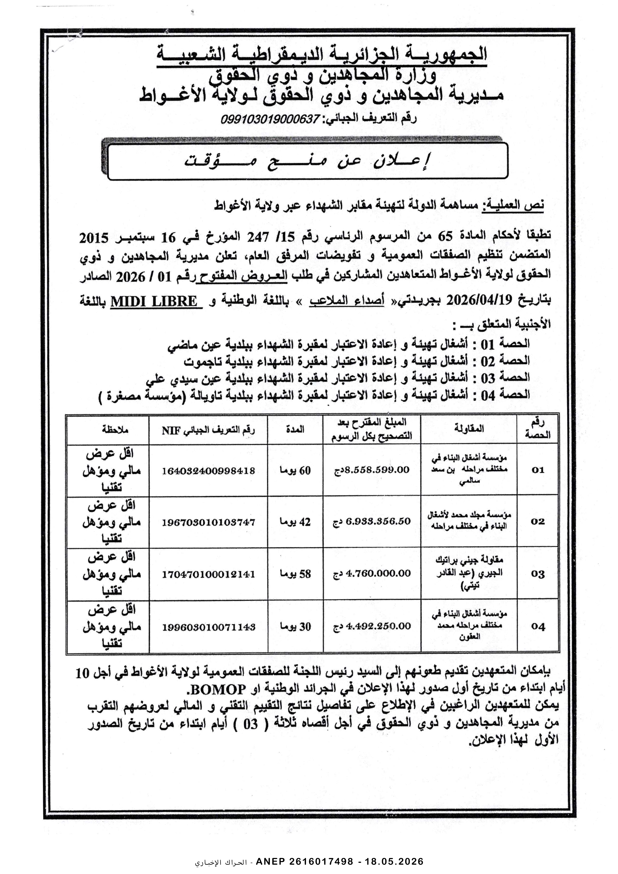 إعلان عن المنح المؤقت