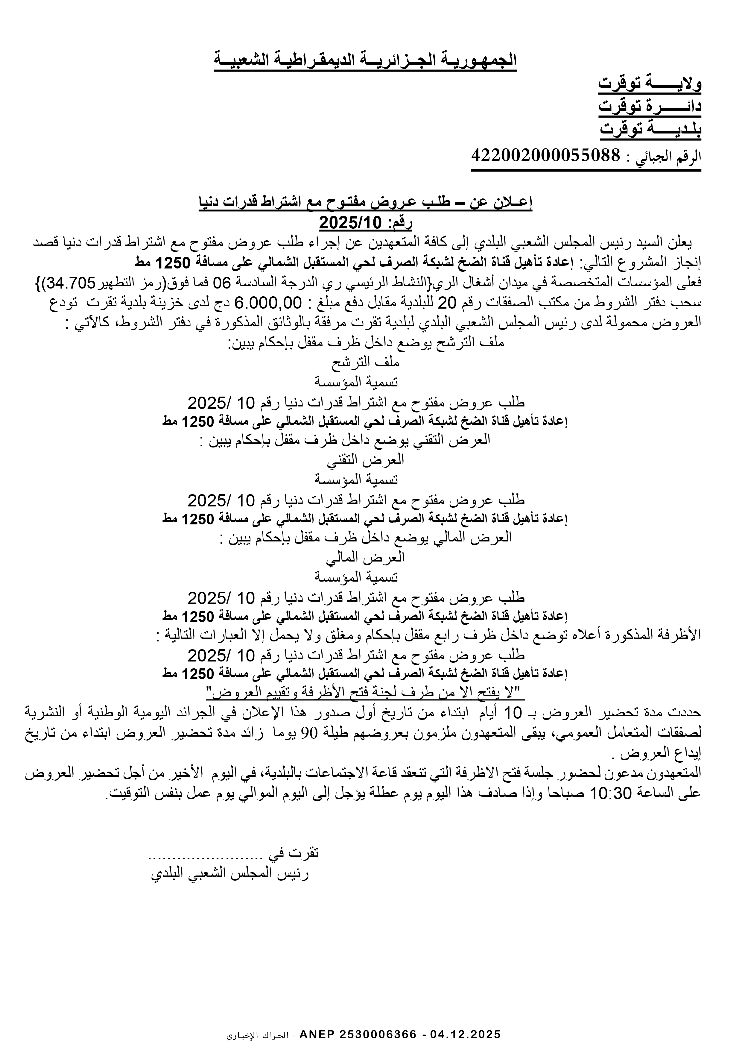 إعلان عن طلب عروض وطني مفتوح مع اشتراط قدرات دنيا رقم 2025/10