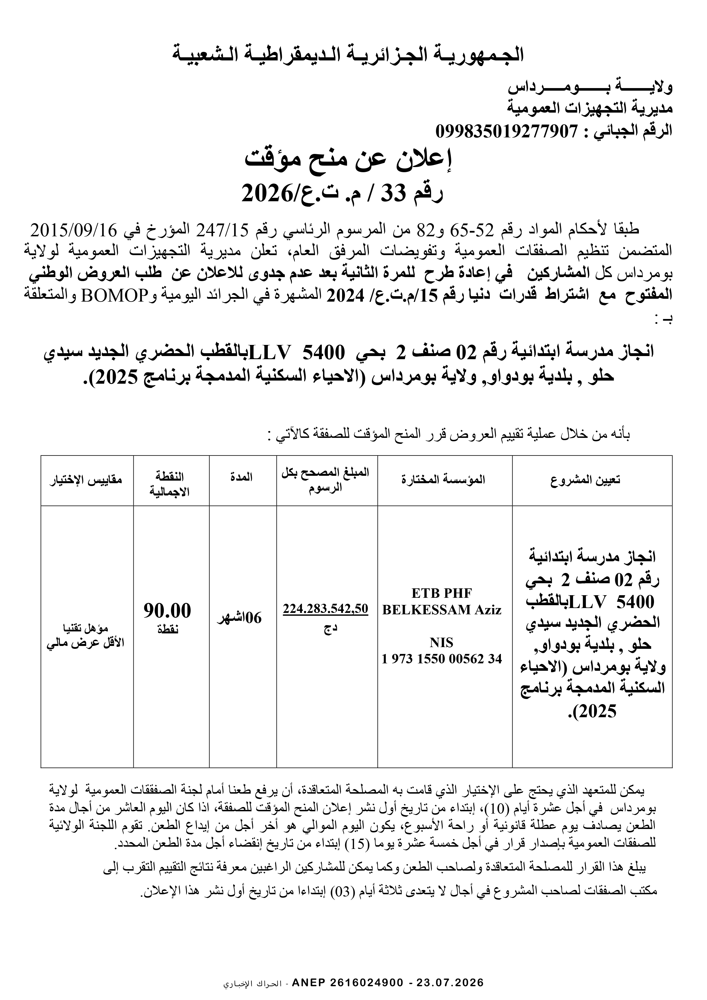 إعلان المنح المؤقت للصفقة