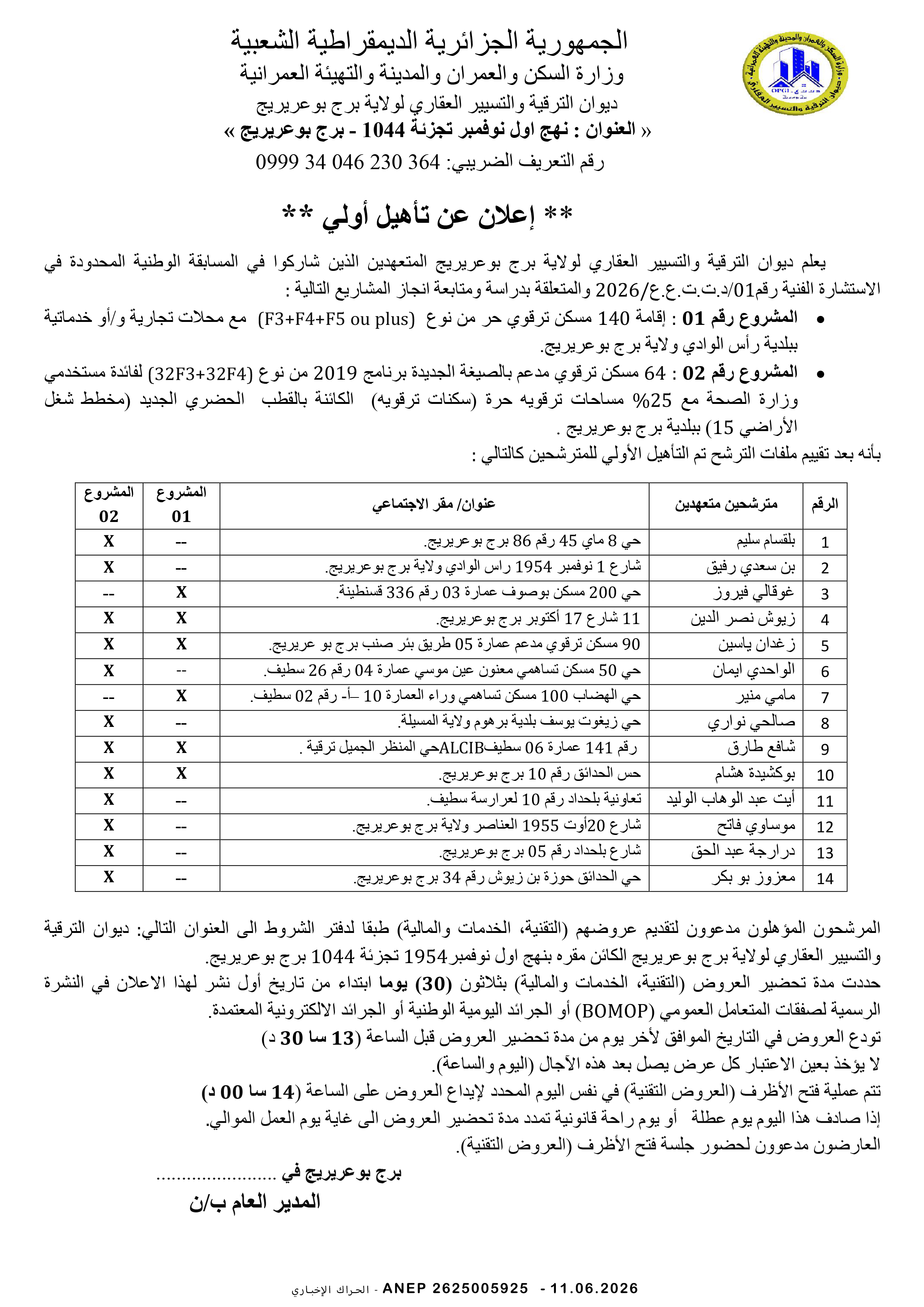إعلان عن إنتقاء أولي