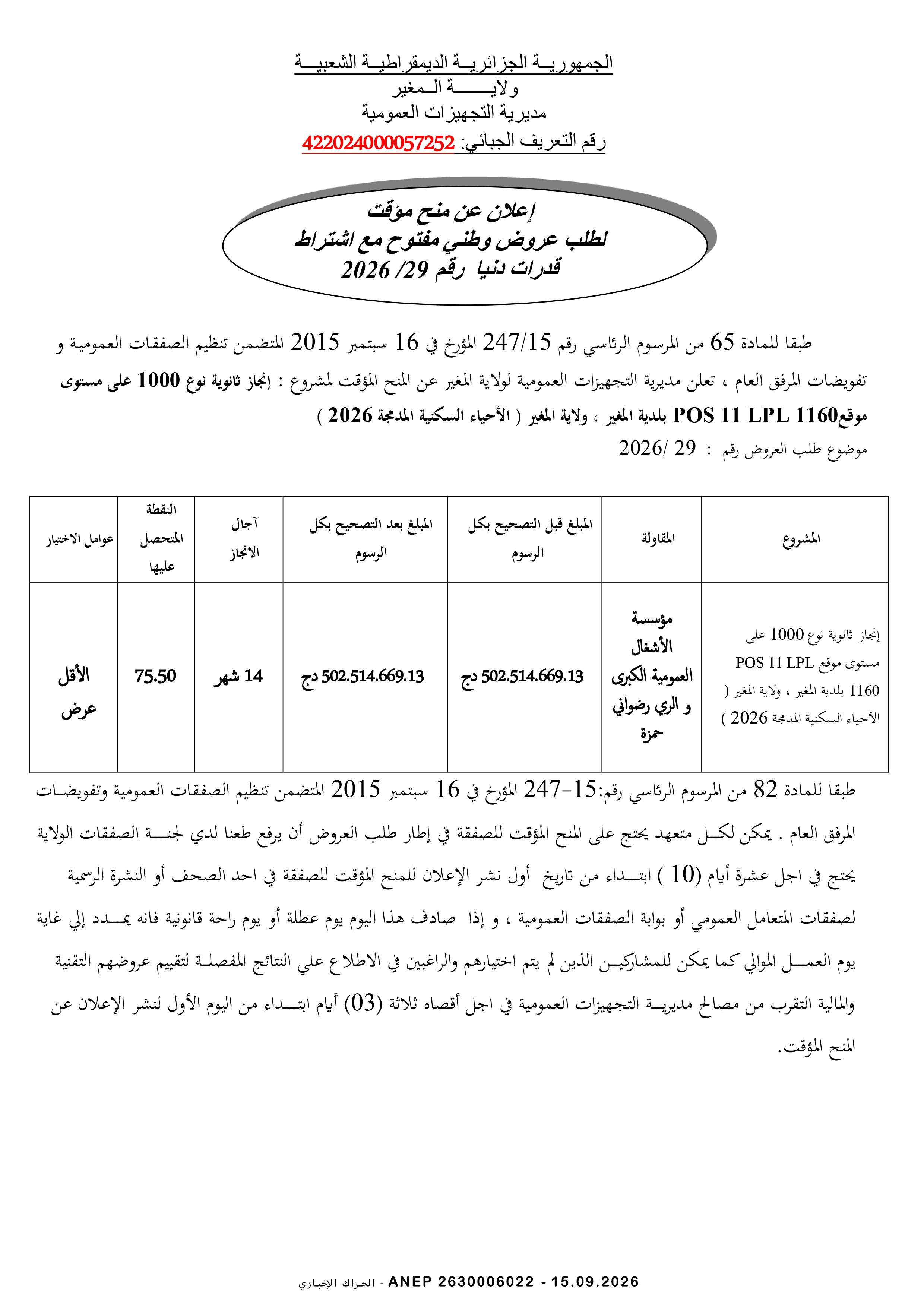 إعلان المنح المؤقت للصفقة