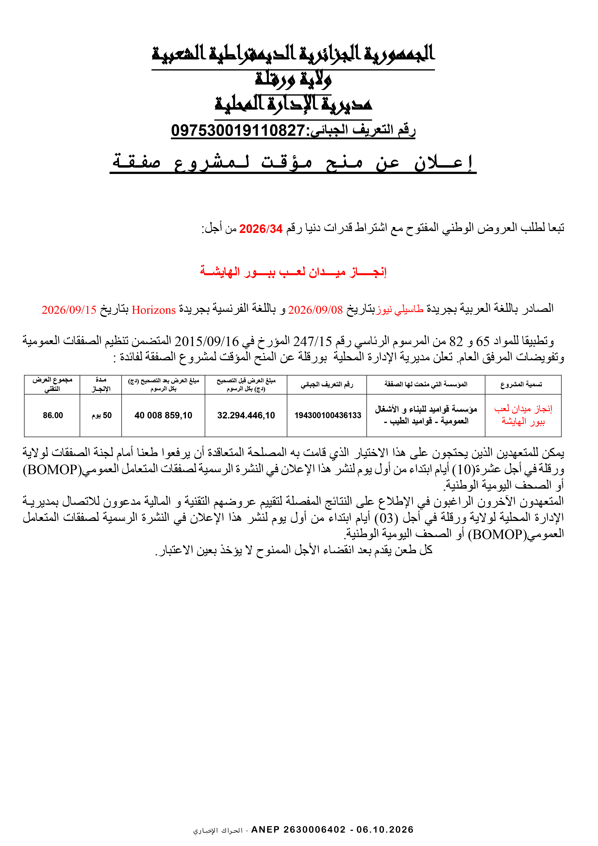 إعلان المنح المؤقت للصفقة