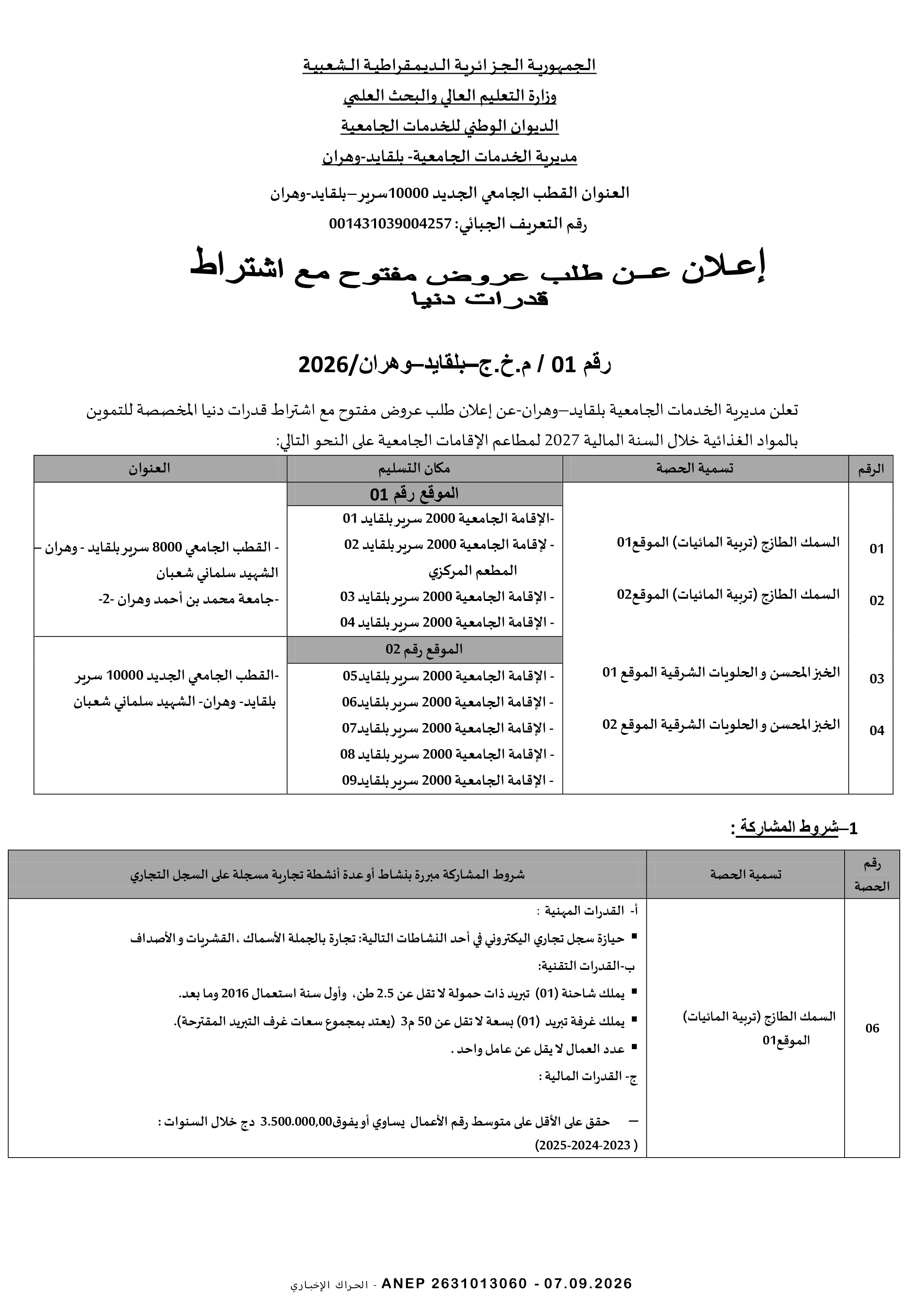 إعلان عن طلب عروض وطني مفتوح مع اشتراط قدرات دنيا