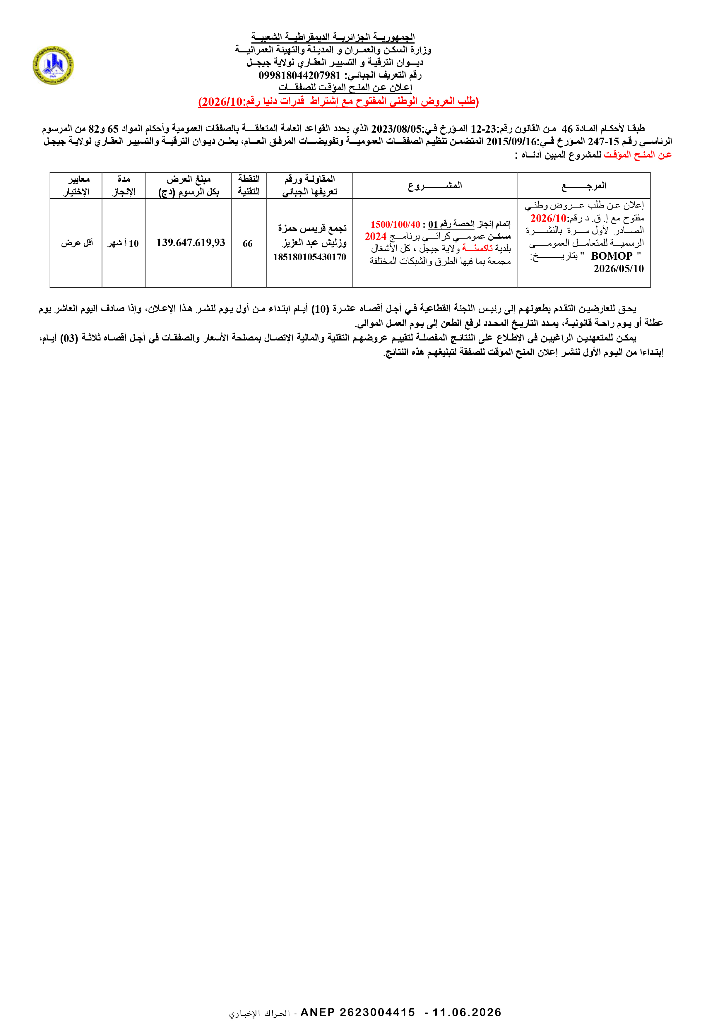 إعلان عن طلب عروض وطني مفتوح مع اشتراط قدرات دنيا