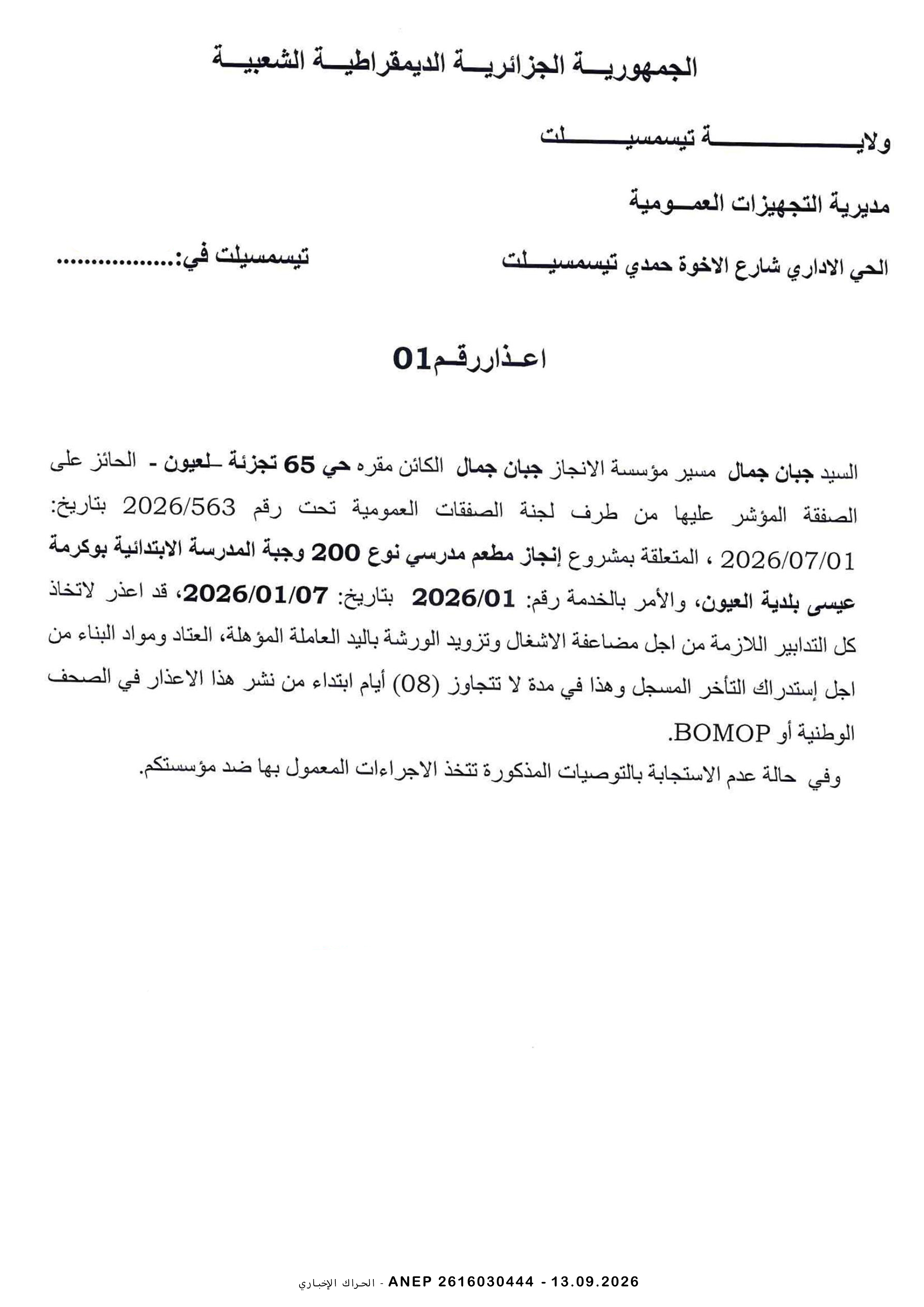 إعذار رقم 01 لمؤسسة جبان جمال