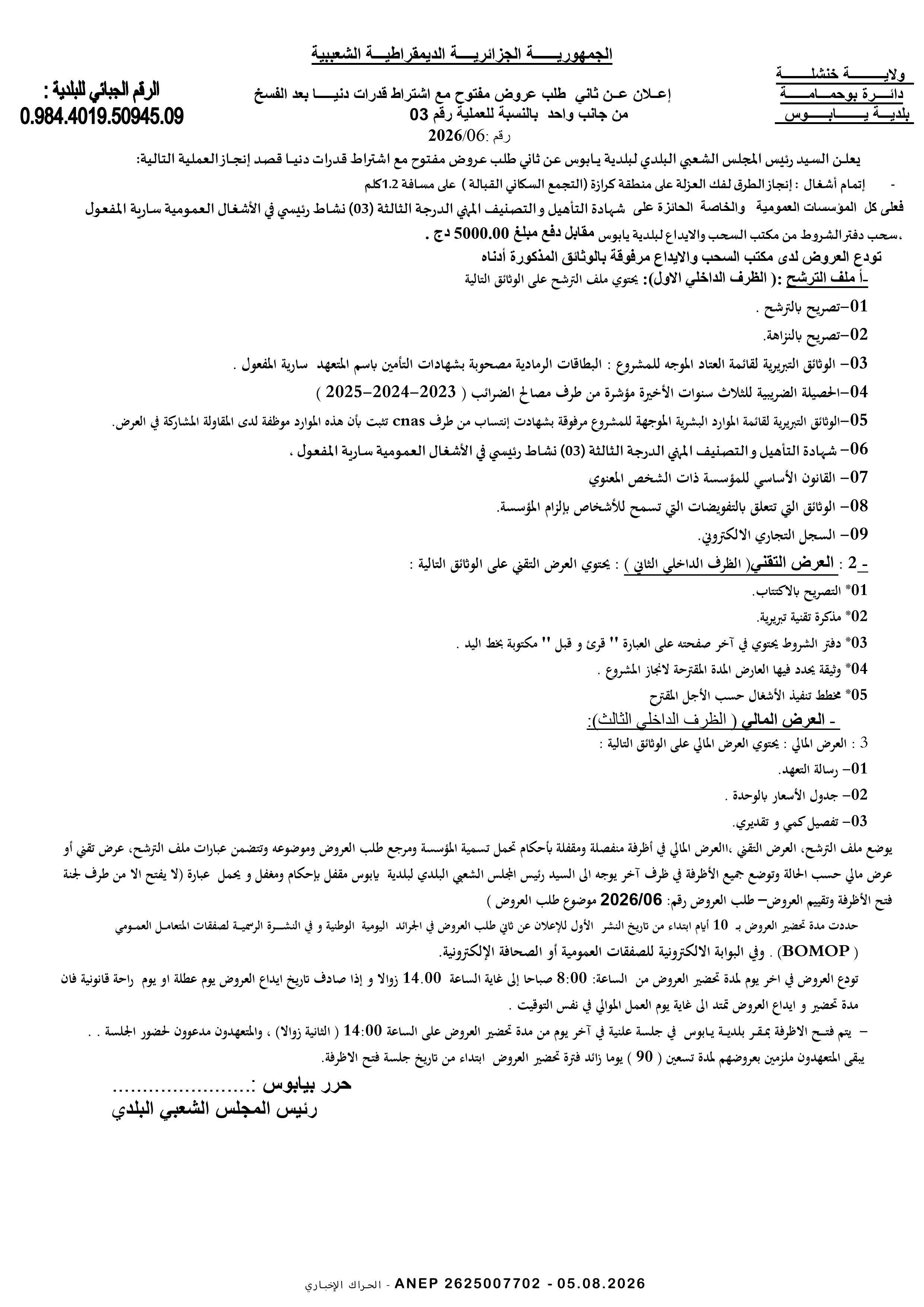 إعلان عن طلب عروض وطني مفتوح مع اشتراط قدرات دنيا