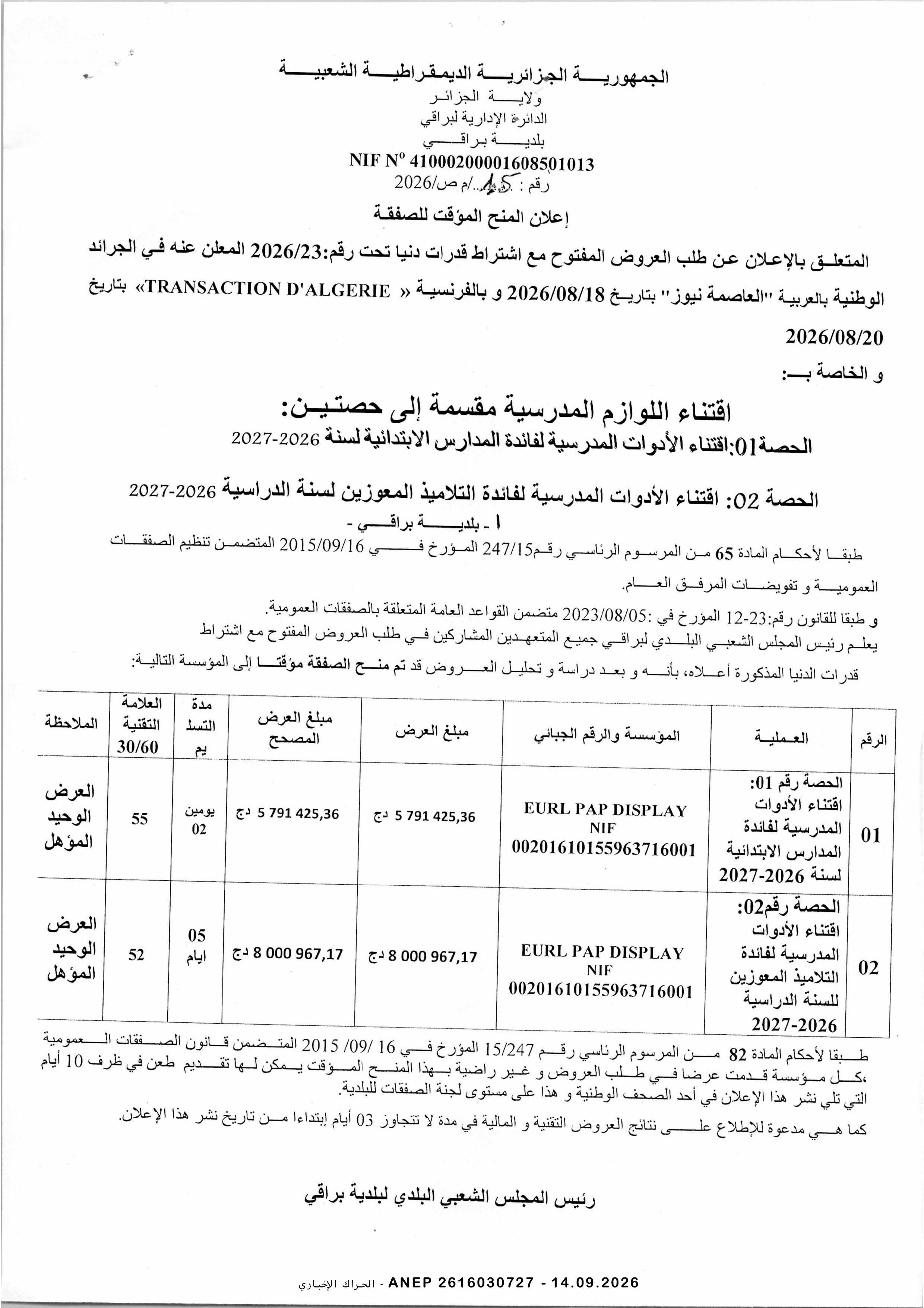 إعلان المنح المؤقت للصفقة