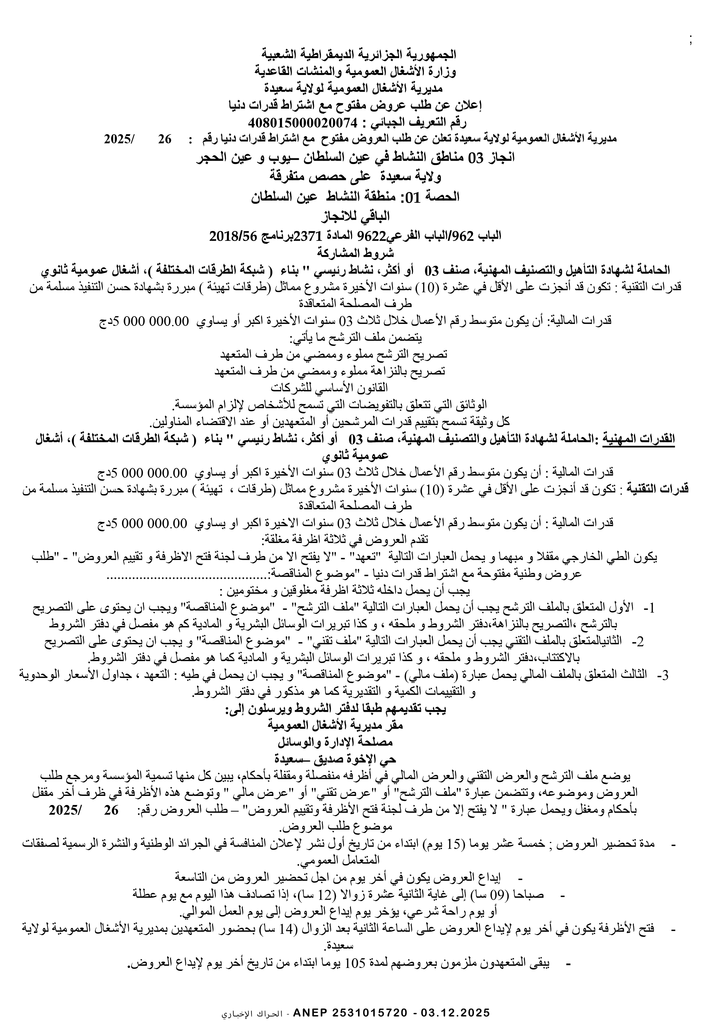 إعلان عن طلب عروض وطني مفتوح مع اشتراط قدرات دنيا