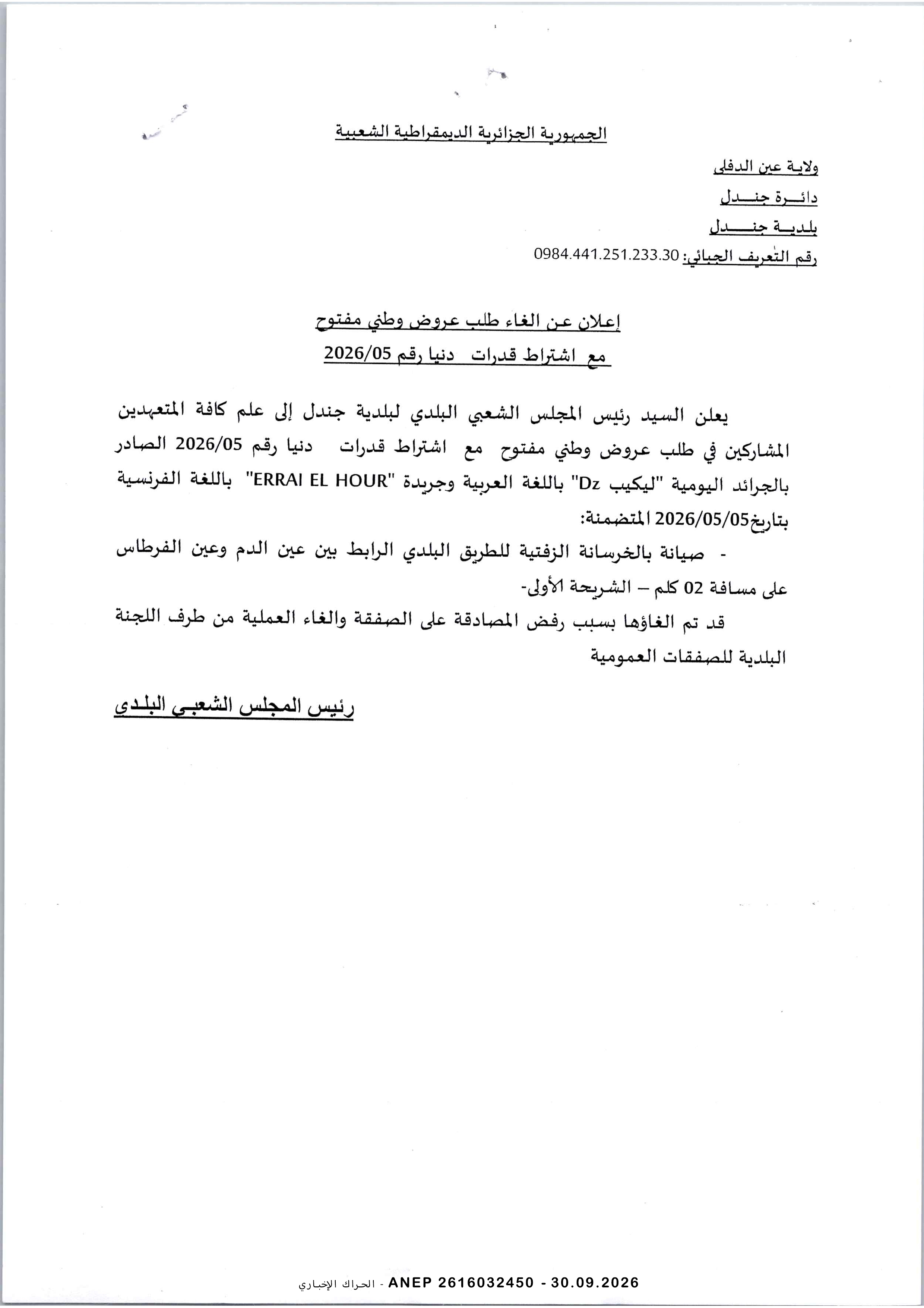 إعلان عن إلغاء طلب عروض وطني مفتوح مع اشتراط قدرات دنيا