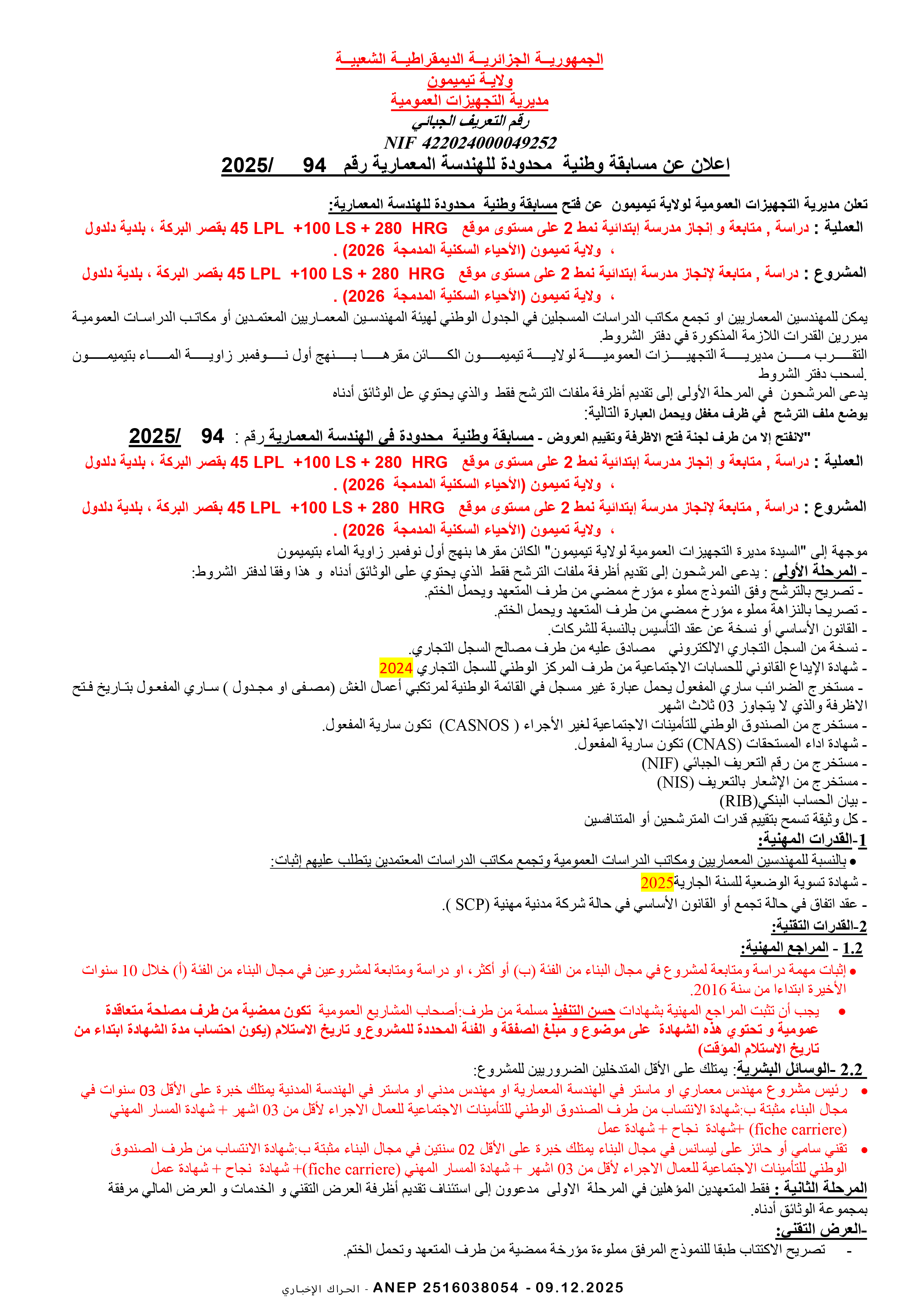 إعلان عن مسابقة وطنية محدودة للهندسة المعمارية 2025/94