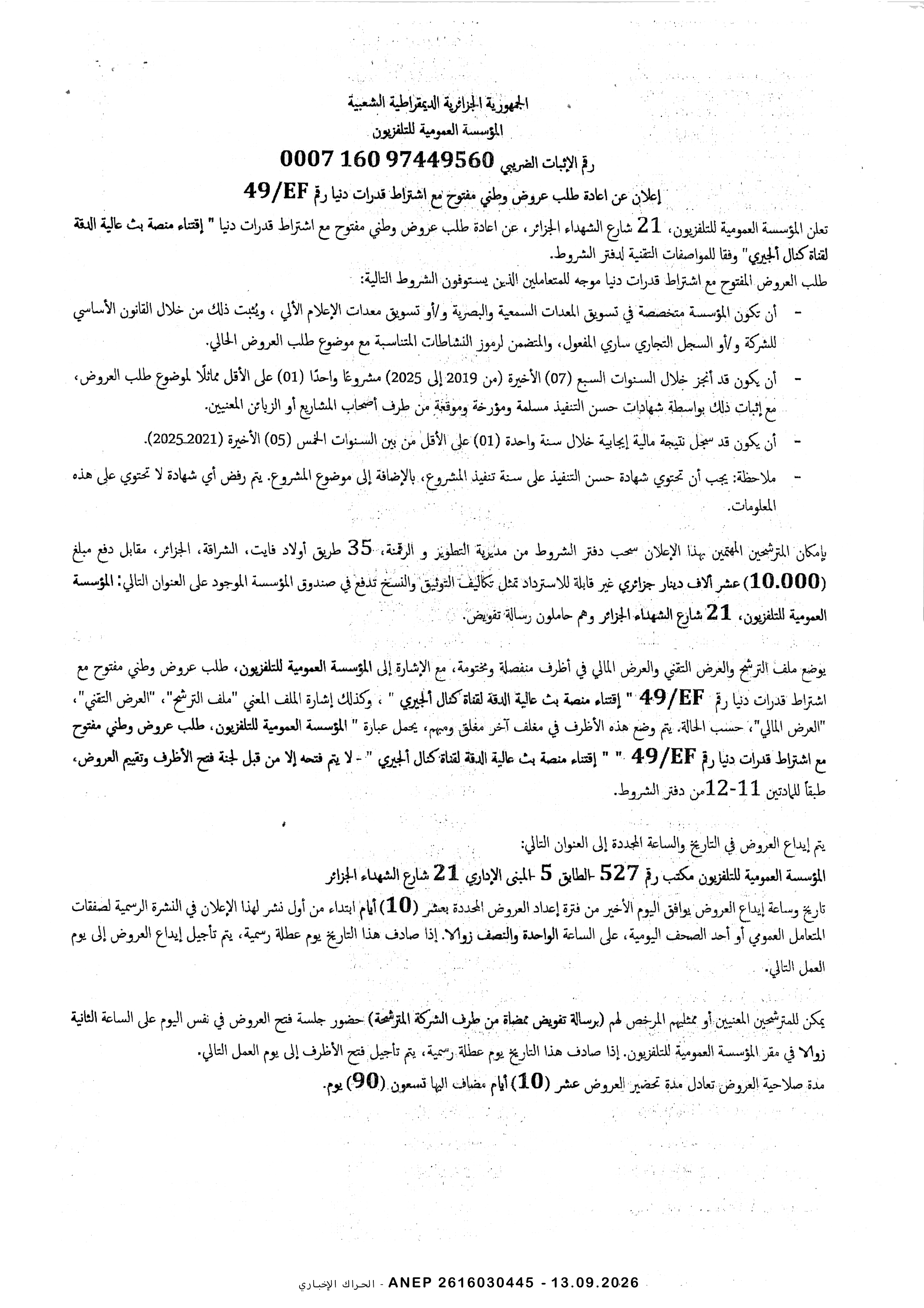 إعلان عن طلب عروض وطني مفتوح مع اشتراط قدرات دنيا