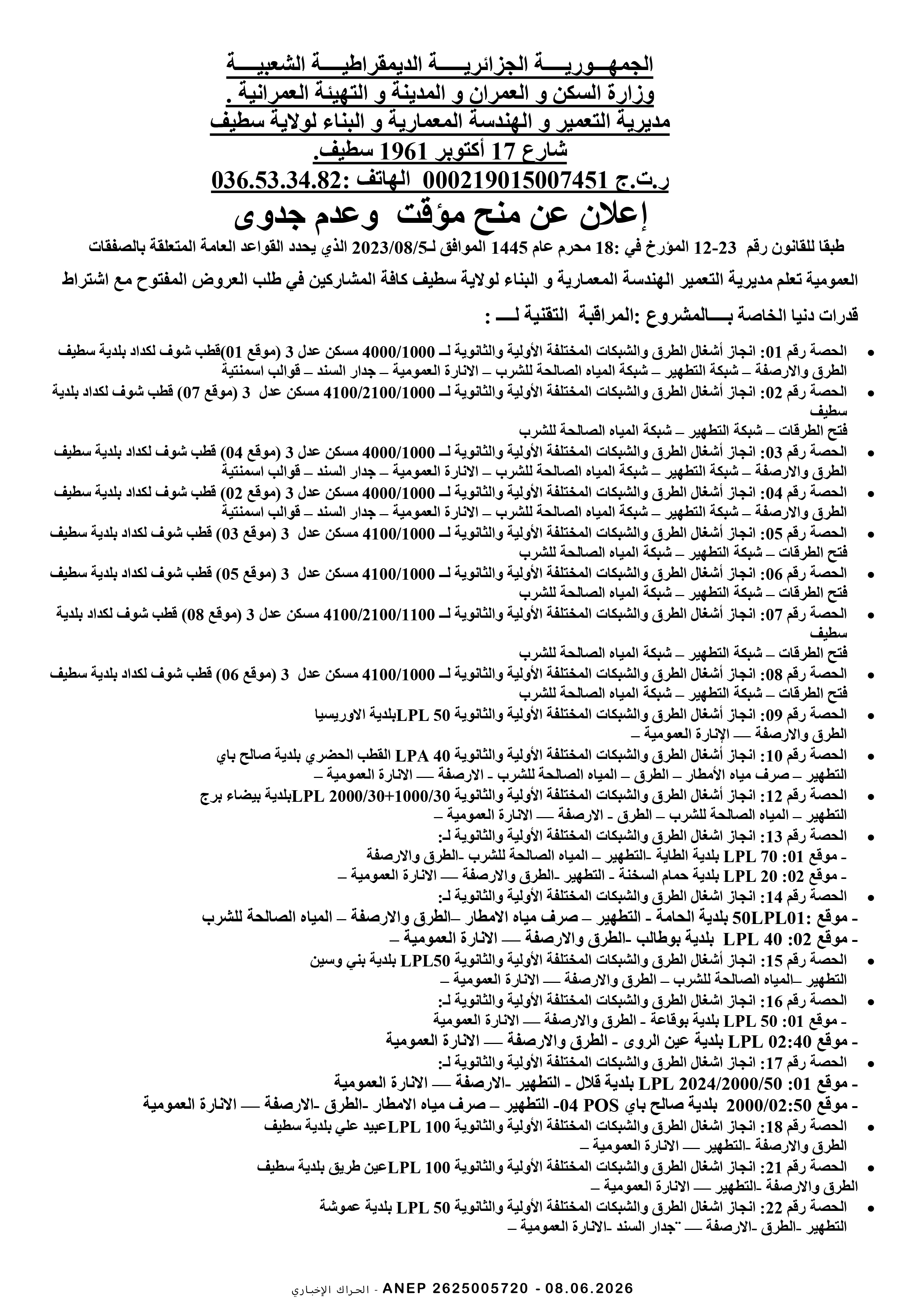 إعلان عن المنح المؤقت للصفقة