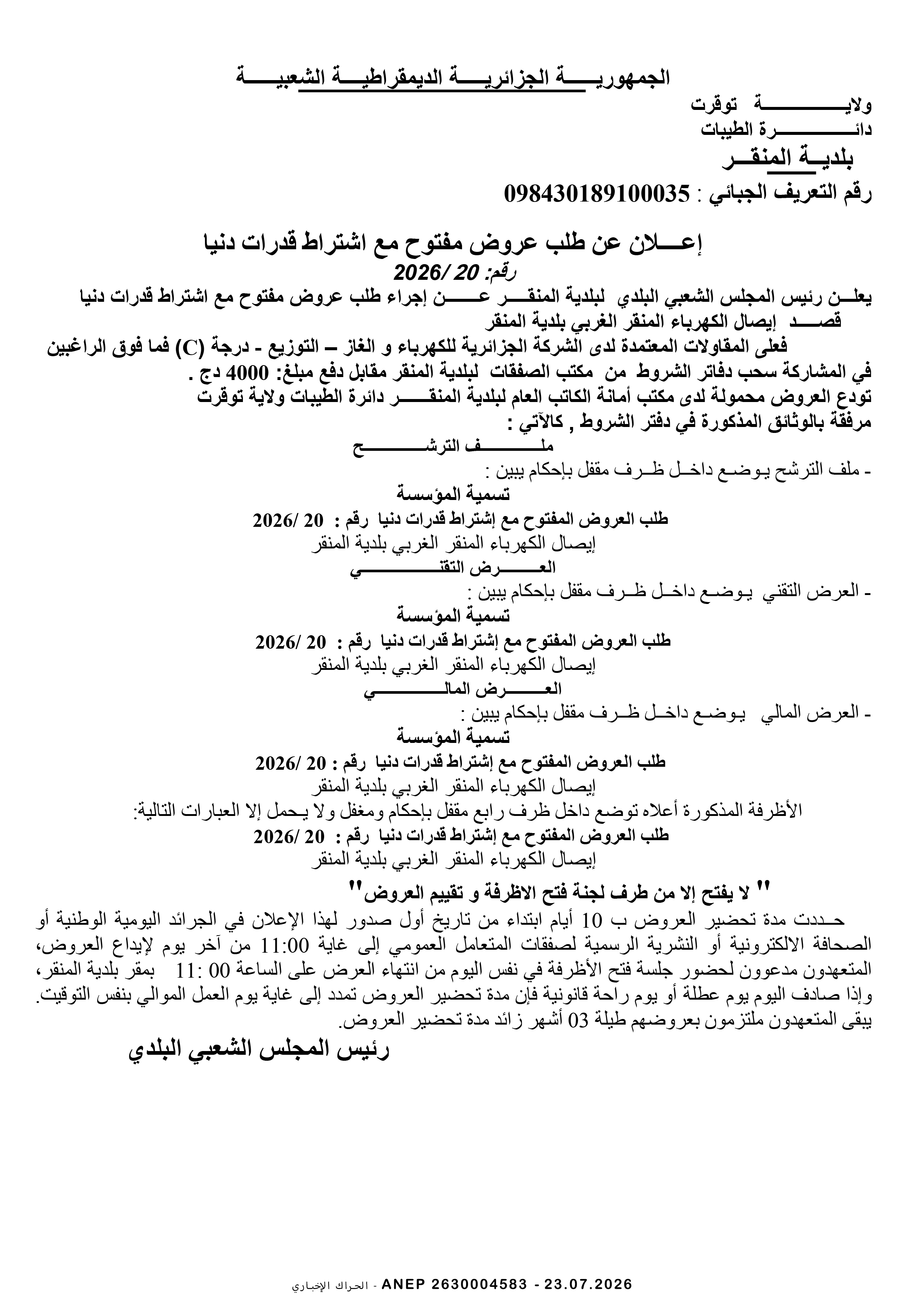 إعلان عن طلب عروض وطني مفتوح مع اشتراط قدرات دنيا