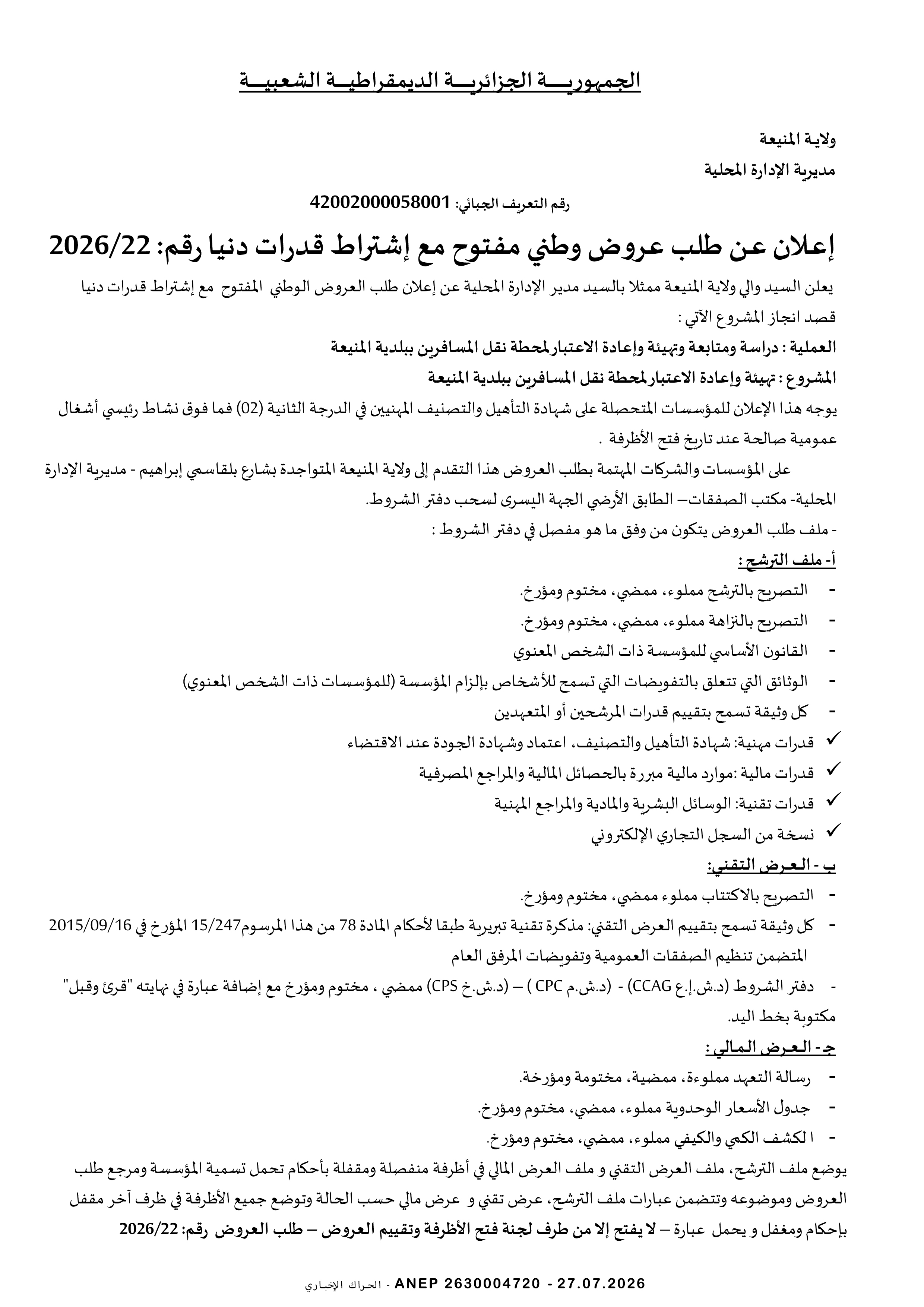 إعلان عن طلب عروض وطني مفتوح مع اشتراط قدرات دنيا