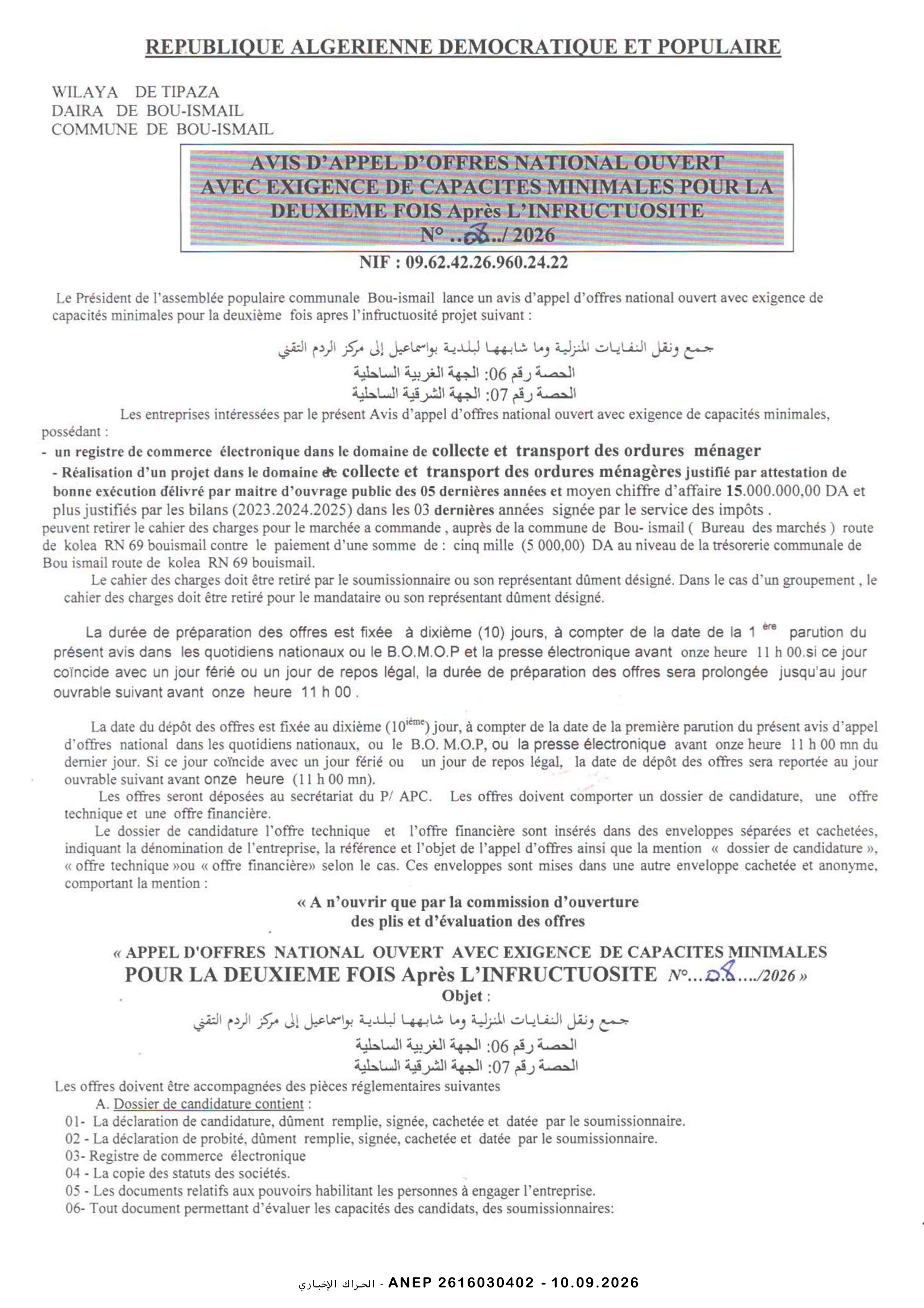إعلان عن طلب عروض وطني مفتوح مع اشتراط قدرات دنيا