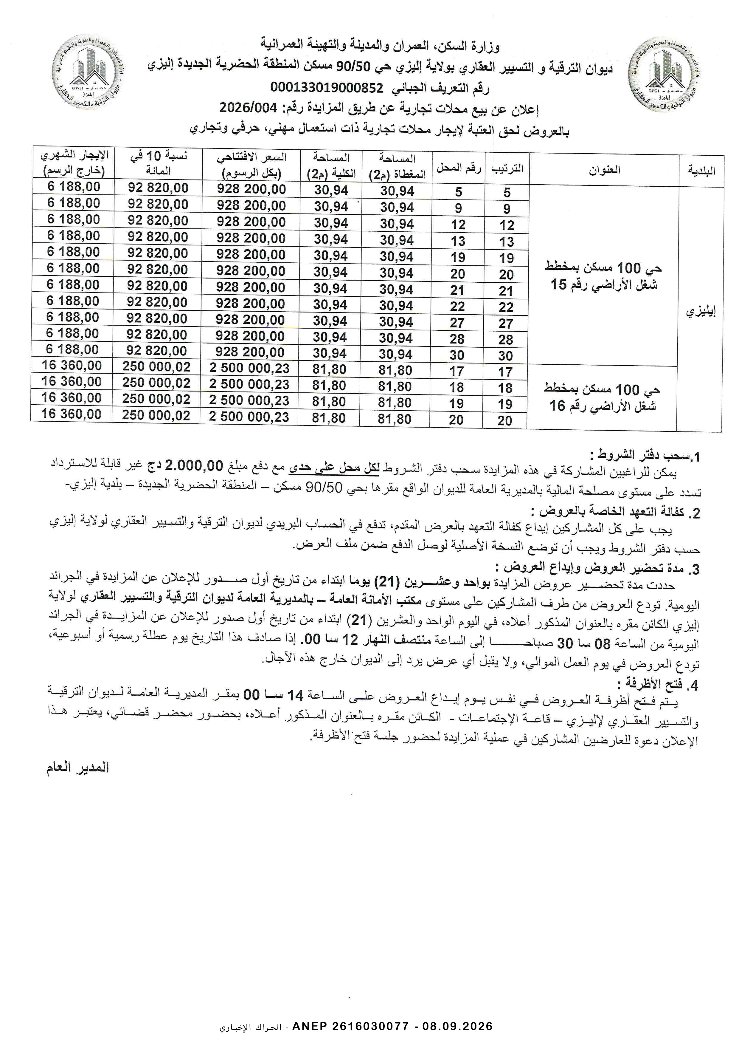 إعلان بيع محلات التجارية بالمزاد العلني