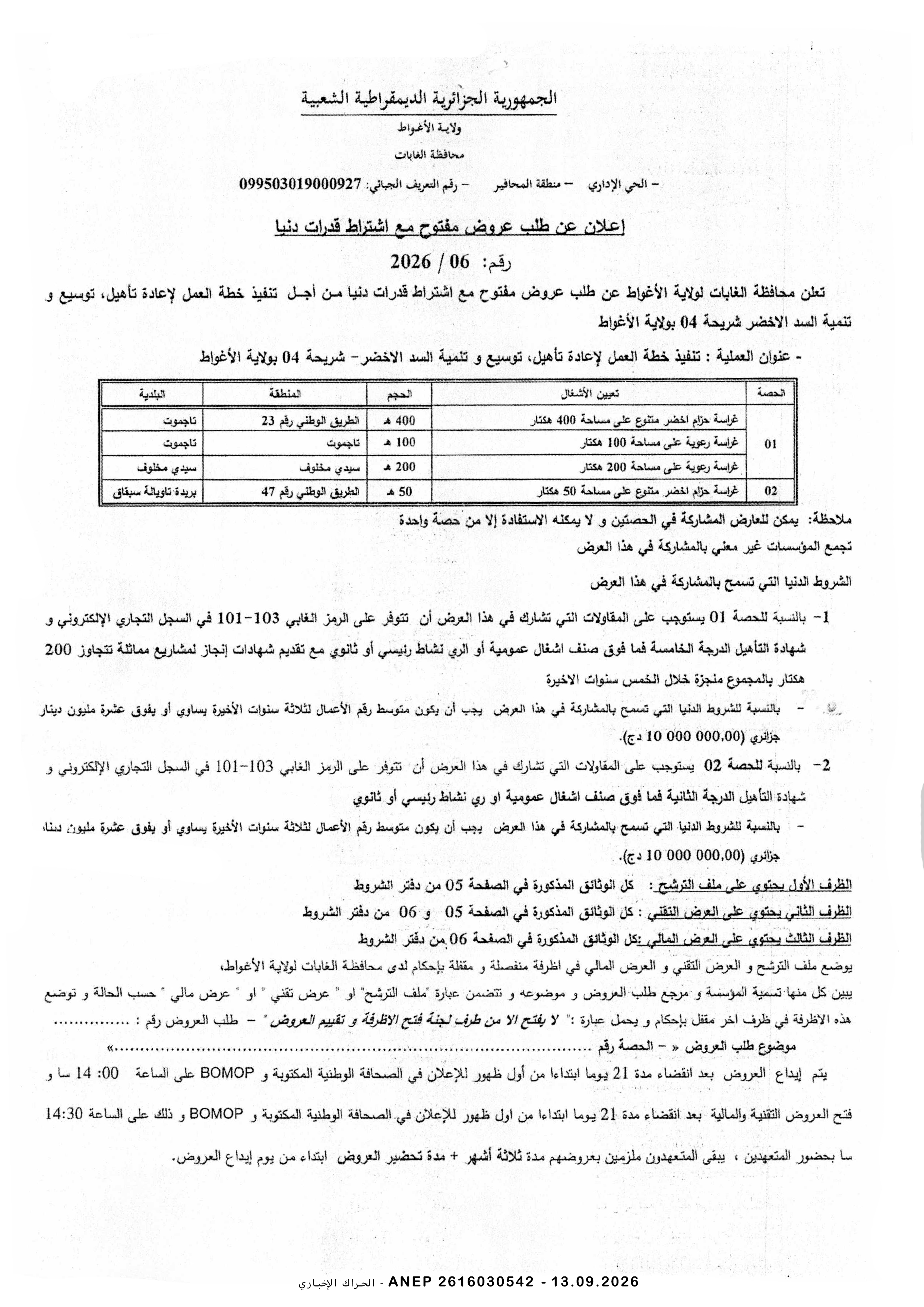 إعلان عن طلب عروض وطني مفتوح مع اشتراط قدرات دنيا