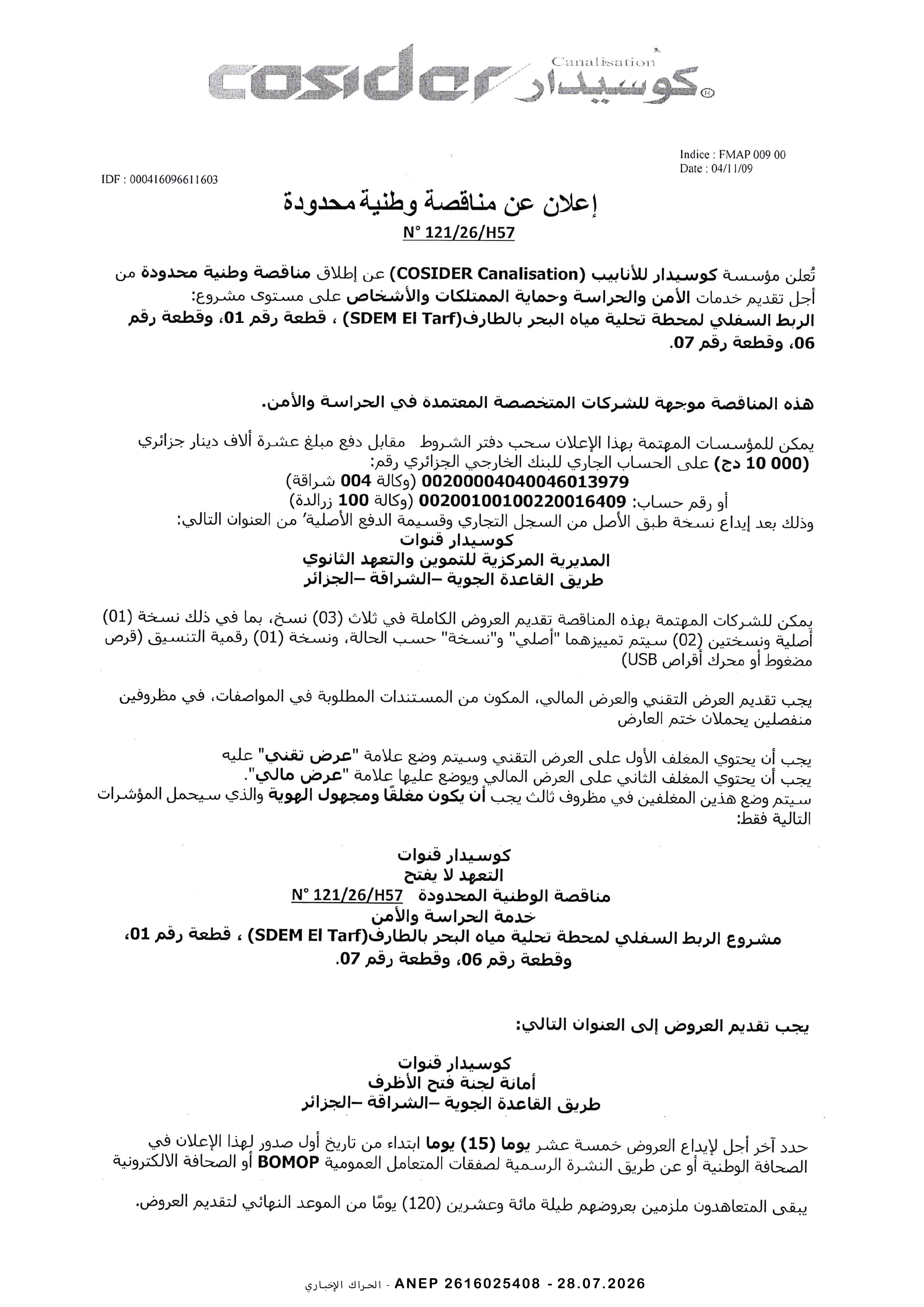 إعلان عن مناقصة وطنية محدودة
