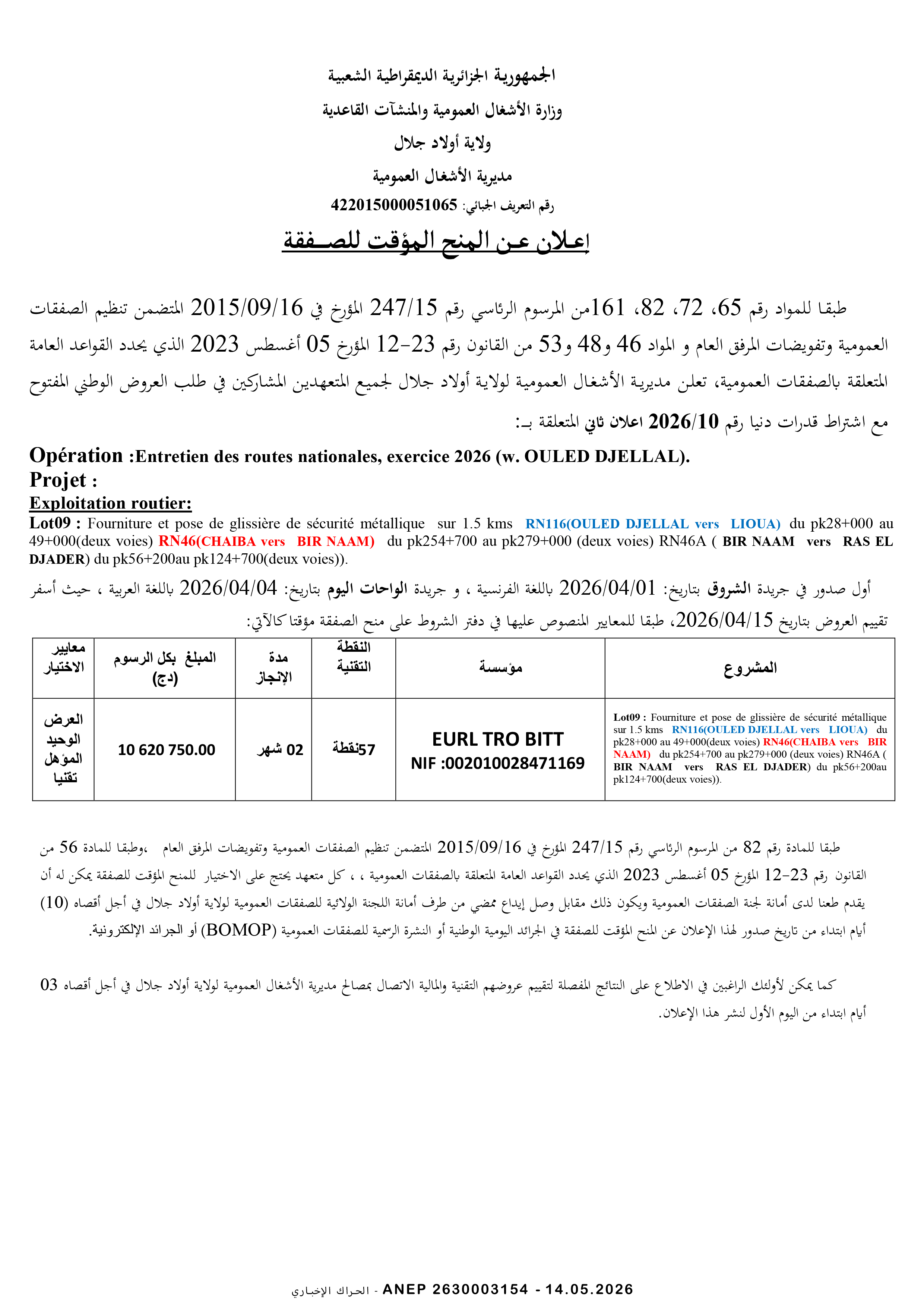 إعلان عن المنح المؤقت للصفقة