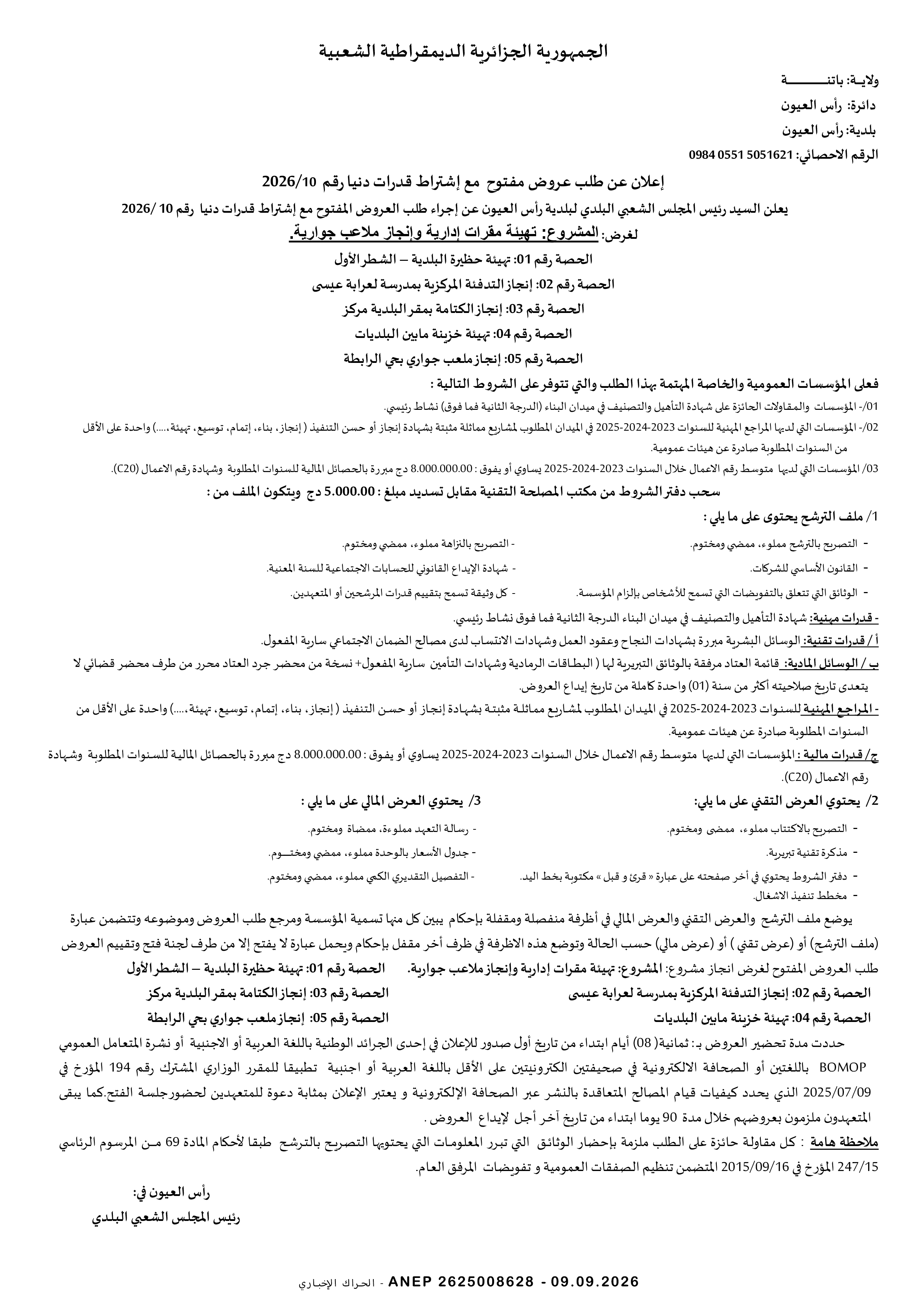 إعلان عن طلب عروض وطني مفتوح مع اشتراط قدرات دنيا
