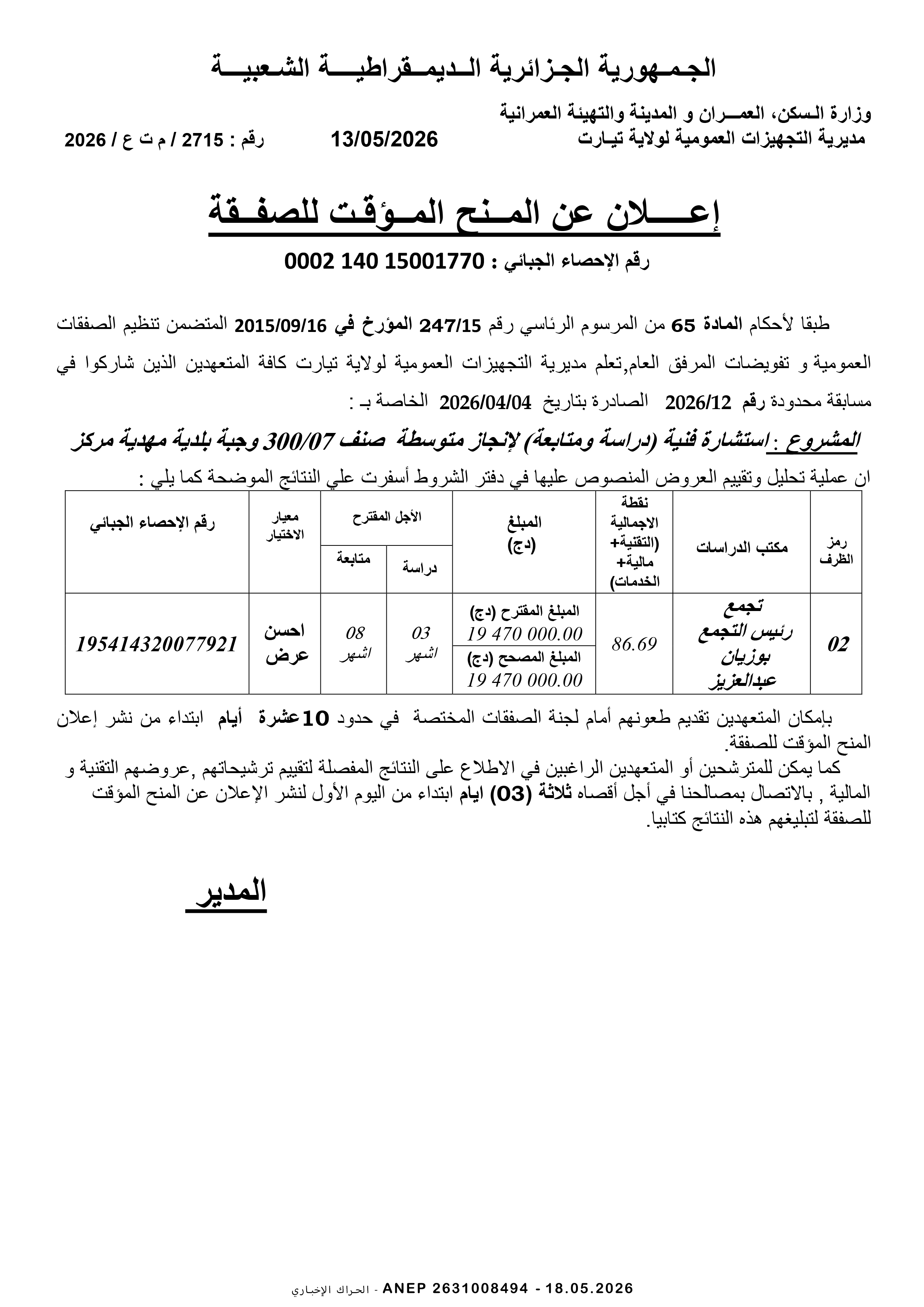 إعلان عن المنح المؤقت للصفقة