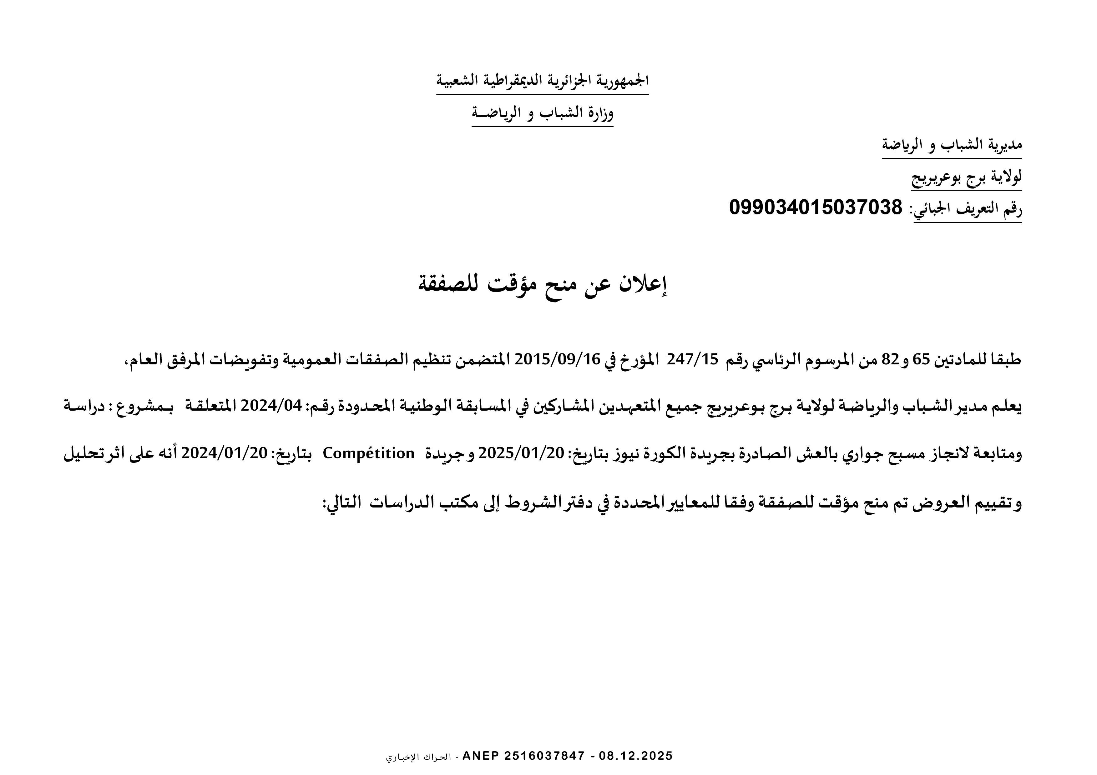 إعلان عن المنح المؤقت للصفقة