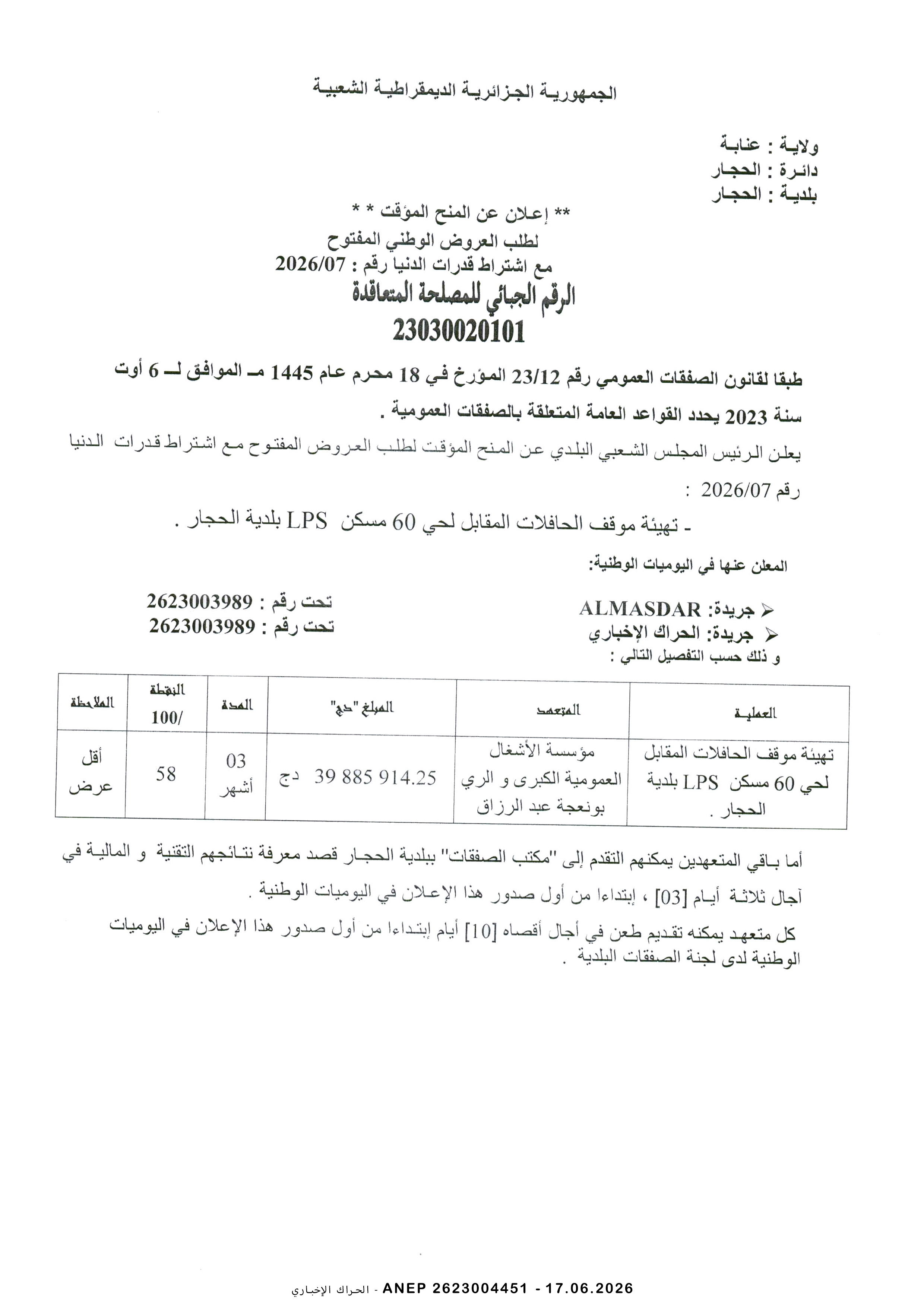 إعلان عن المنح المؤقت للصفقة