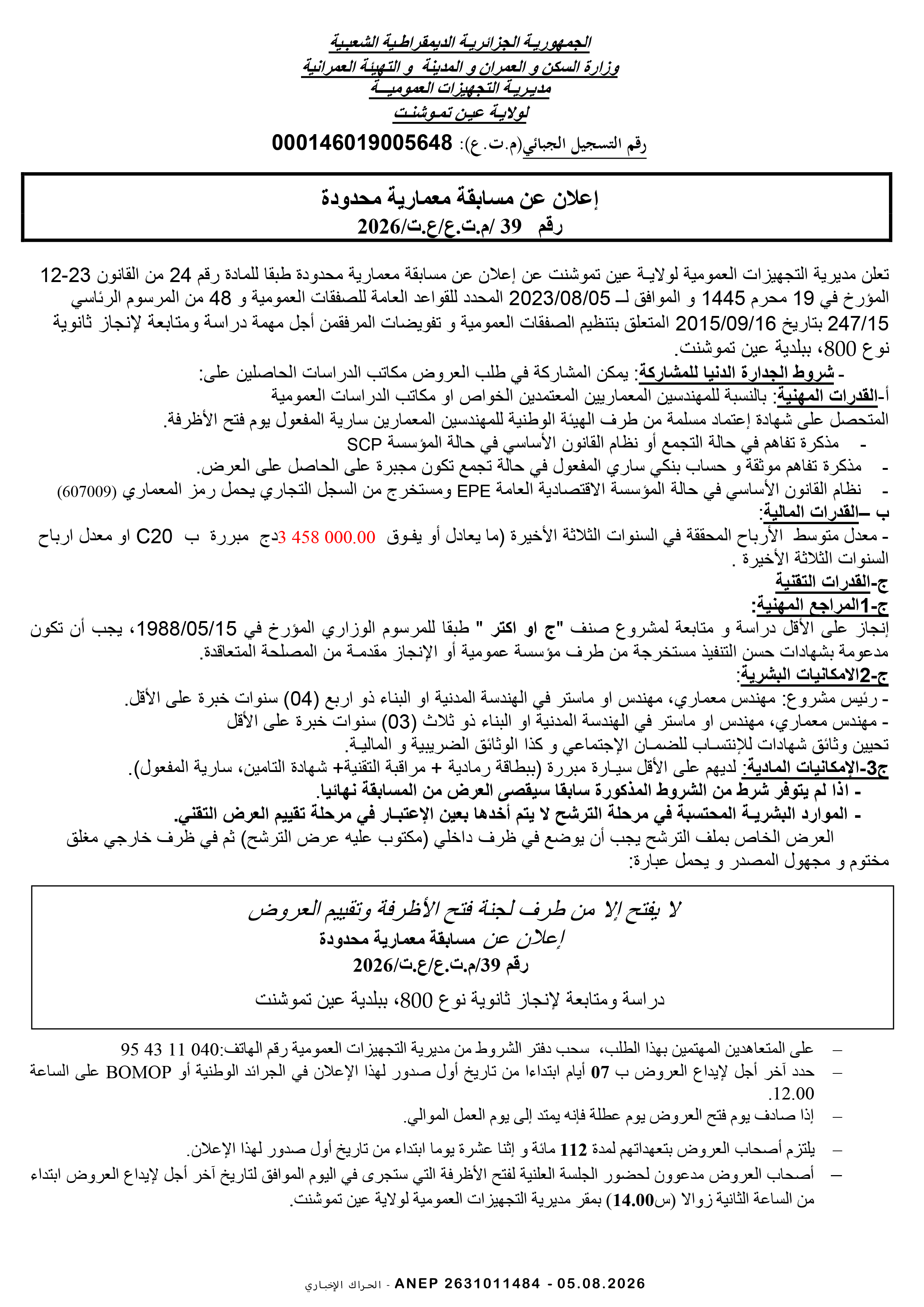 إعلان عن مسابقة معمارية محدودة