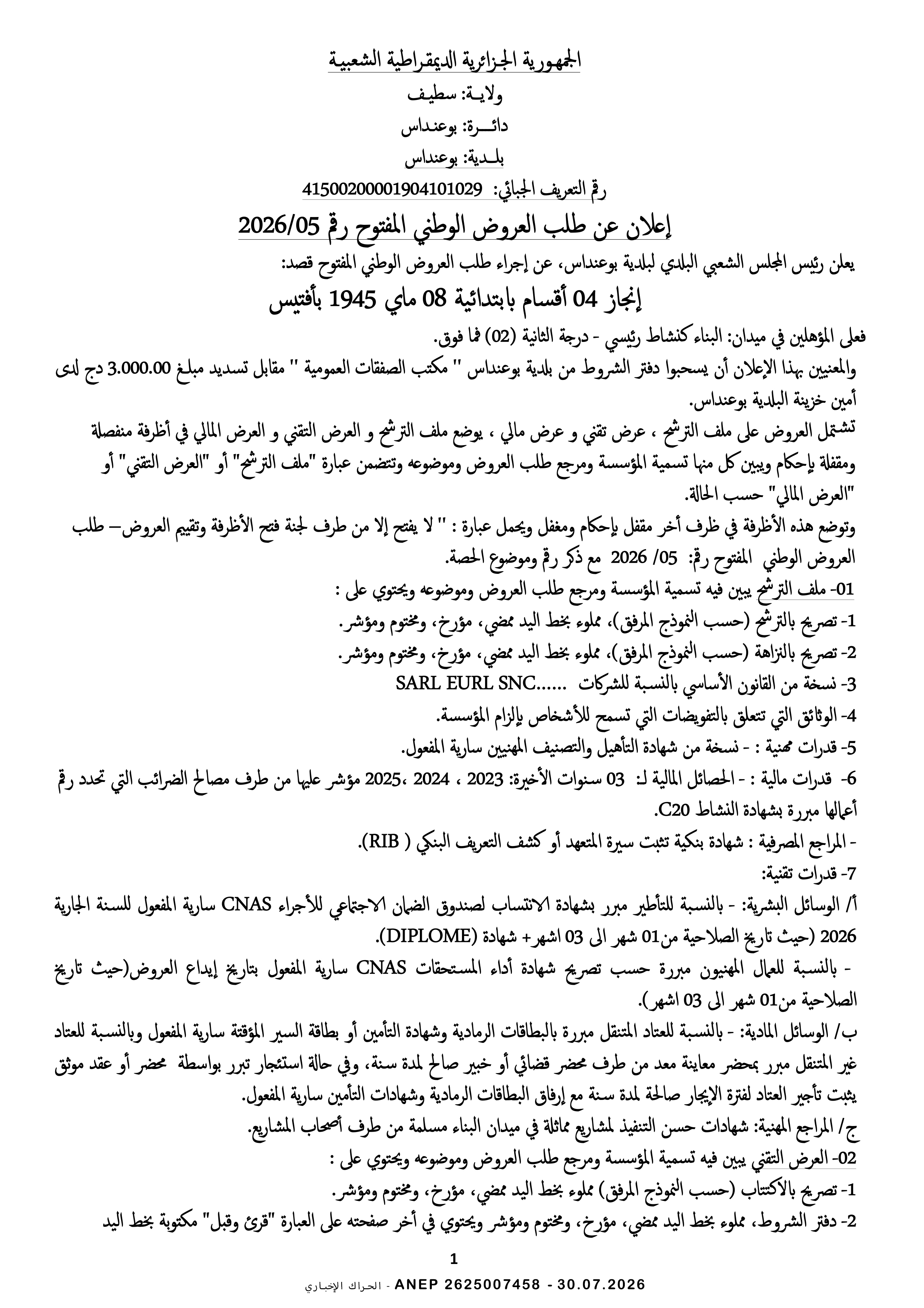 إعلان عن طلب عروض وطني مفتوح مع اشتراط قدرات دنيا رقم 2026/05