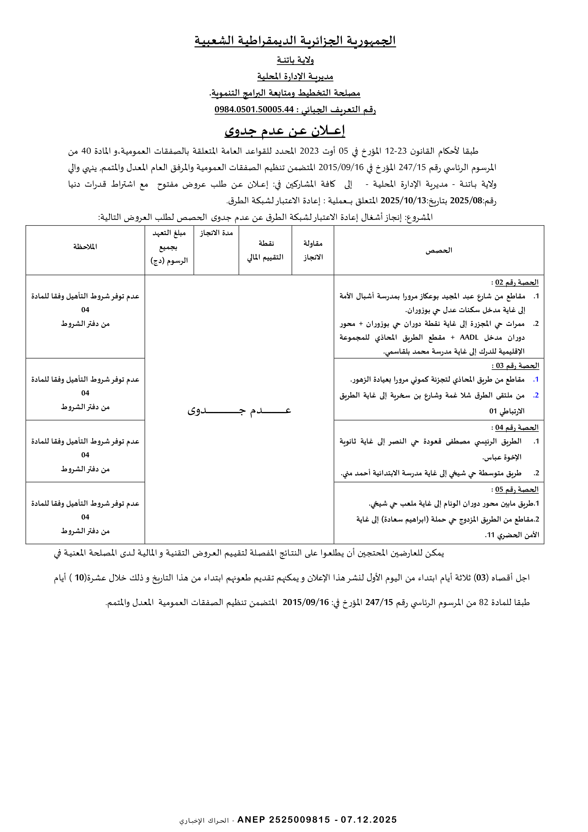 إعلان عن عدم جدوى