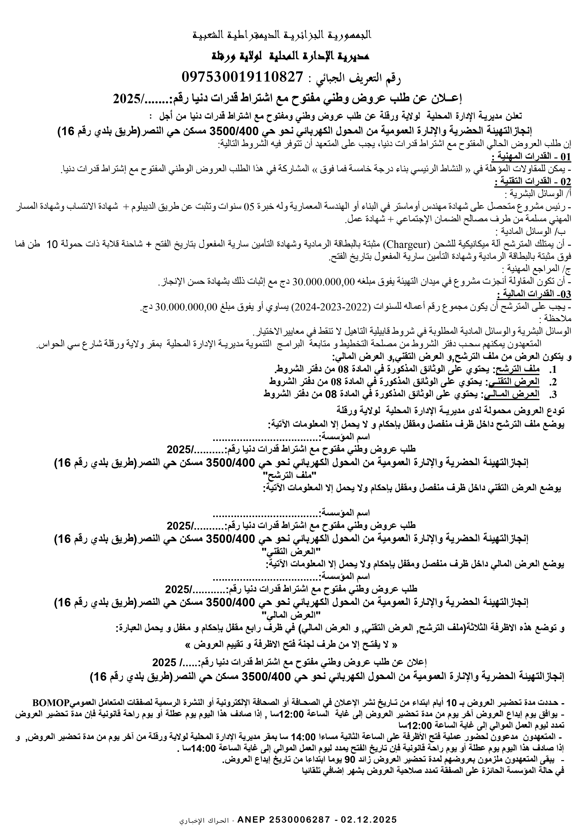 إعلان عن طلب عروض وطني مفتوح مع اشتراط قدرات دنيا