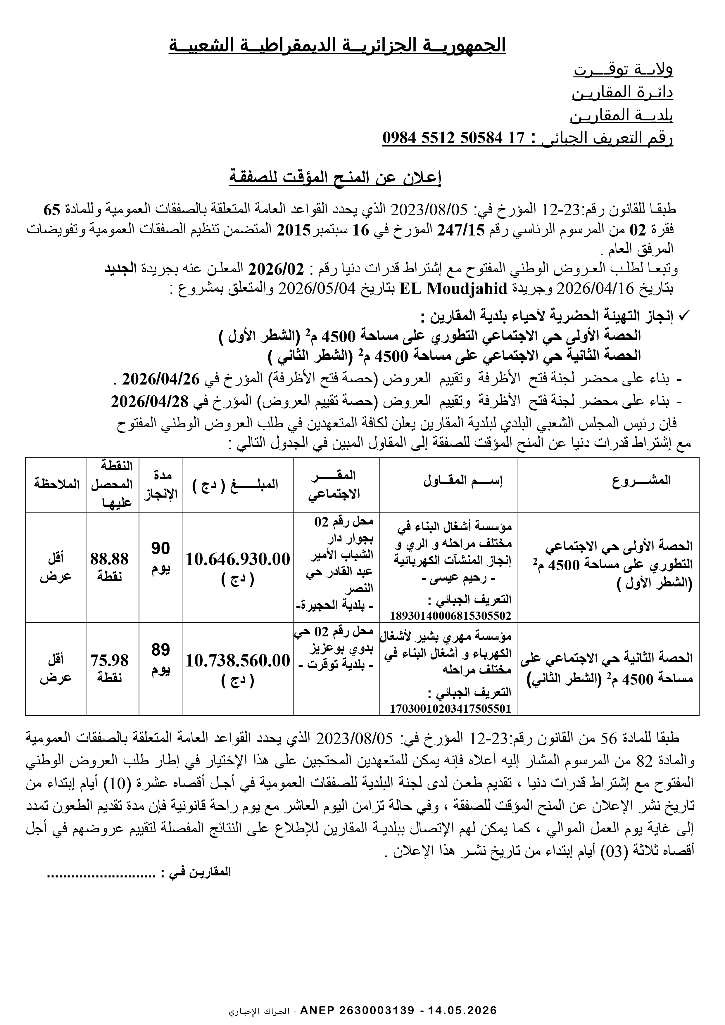 إعلان عن المنح المؤقت للصفقة