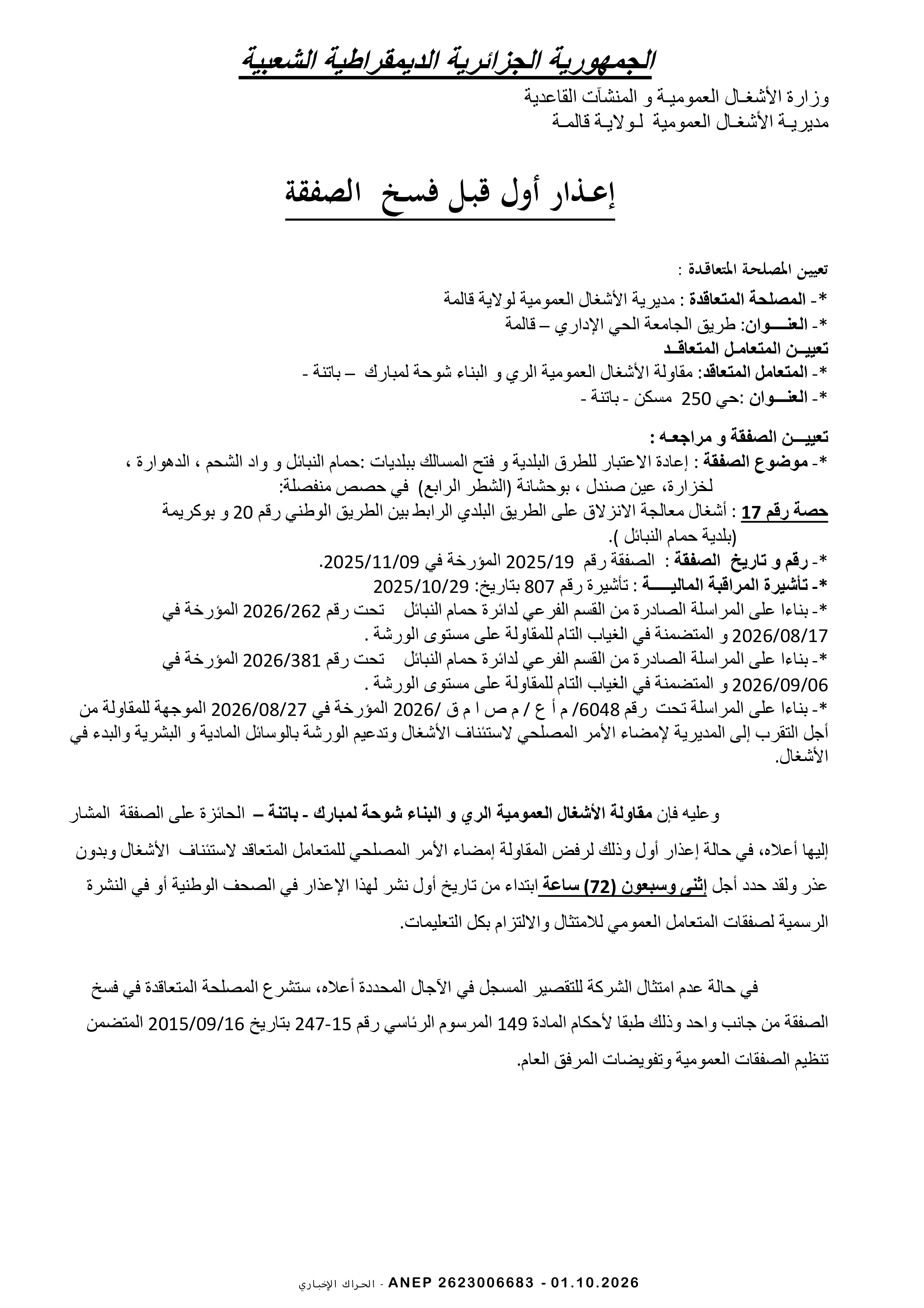 إعذار رقم 01 لمؤسسة شوحة لمبارك